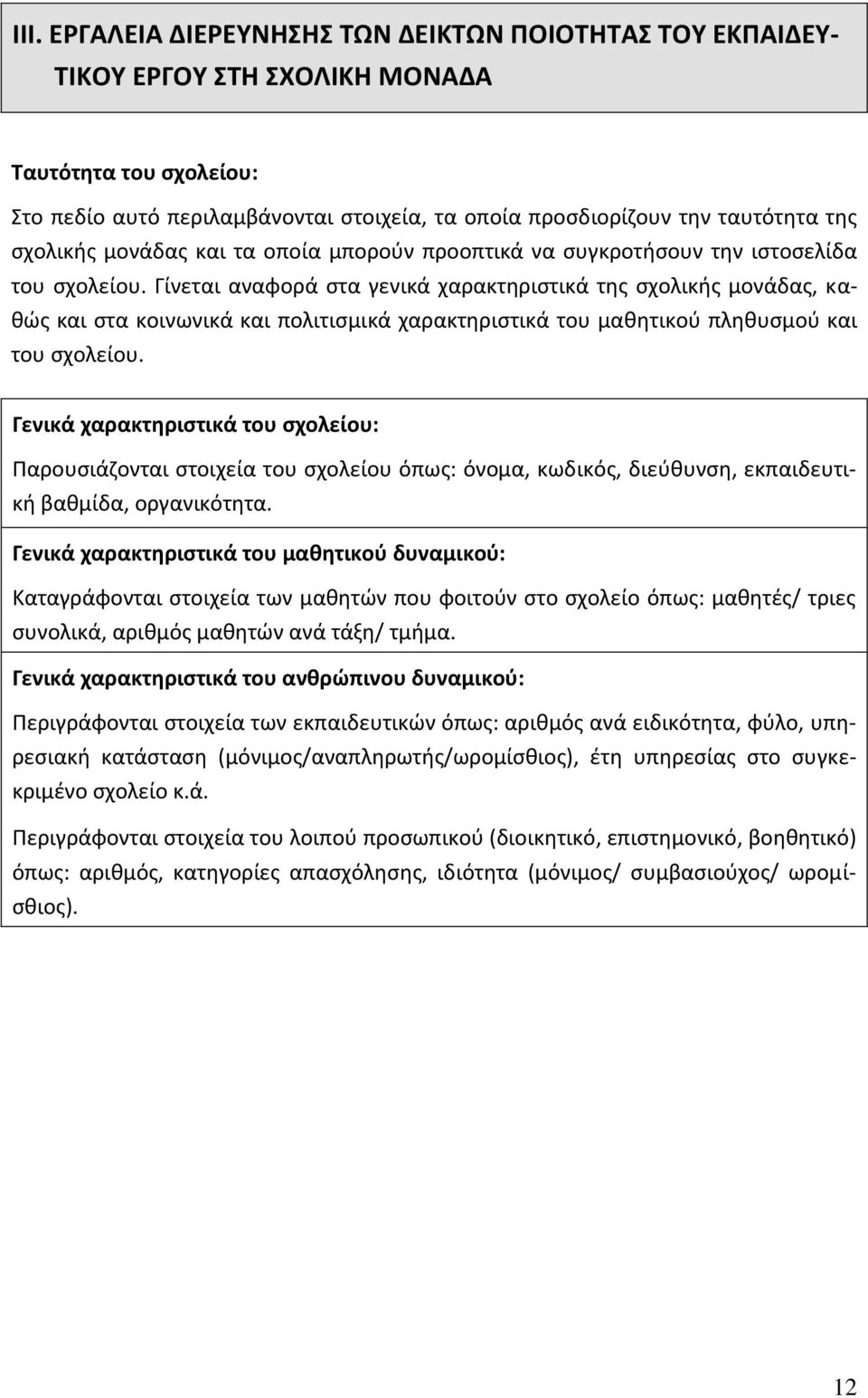 Γίνεται αναφορά στα γενικά χαρακτηριστικά της σχολικής μονάδας, καθώς και στα κοινωνικά και πολιτισμικά χαρακτηριστικά του μαθητικού πληθυσμού και του σχολείου.