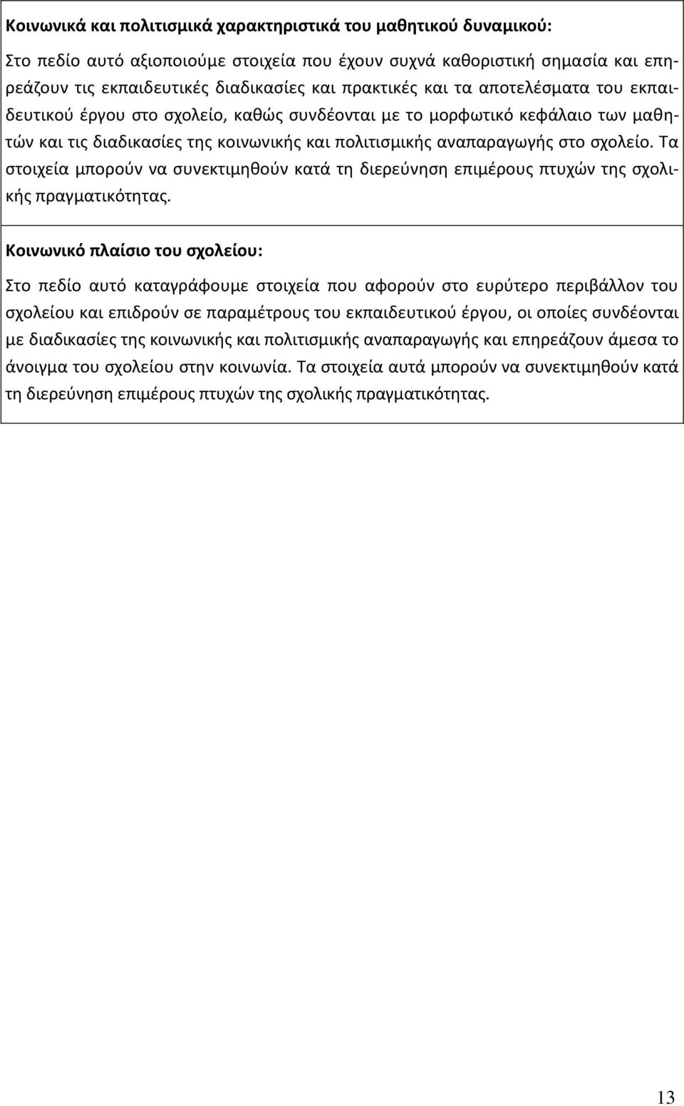 Τα στοιχεία μπορούν να συνεκτιμηθούν κατά τη διερεύνηση επιμέρους πτυχών της σχολικής πραγματικότητας.