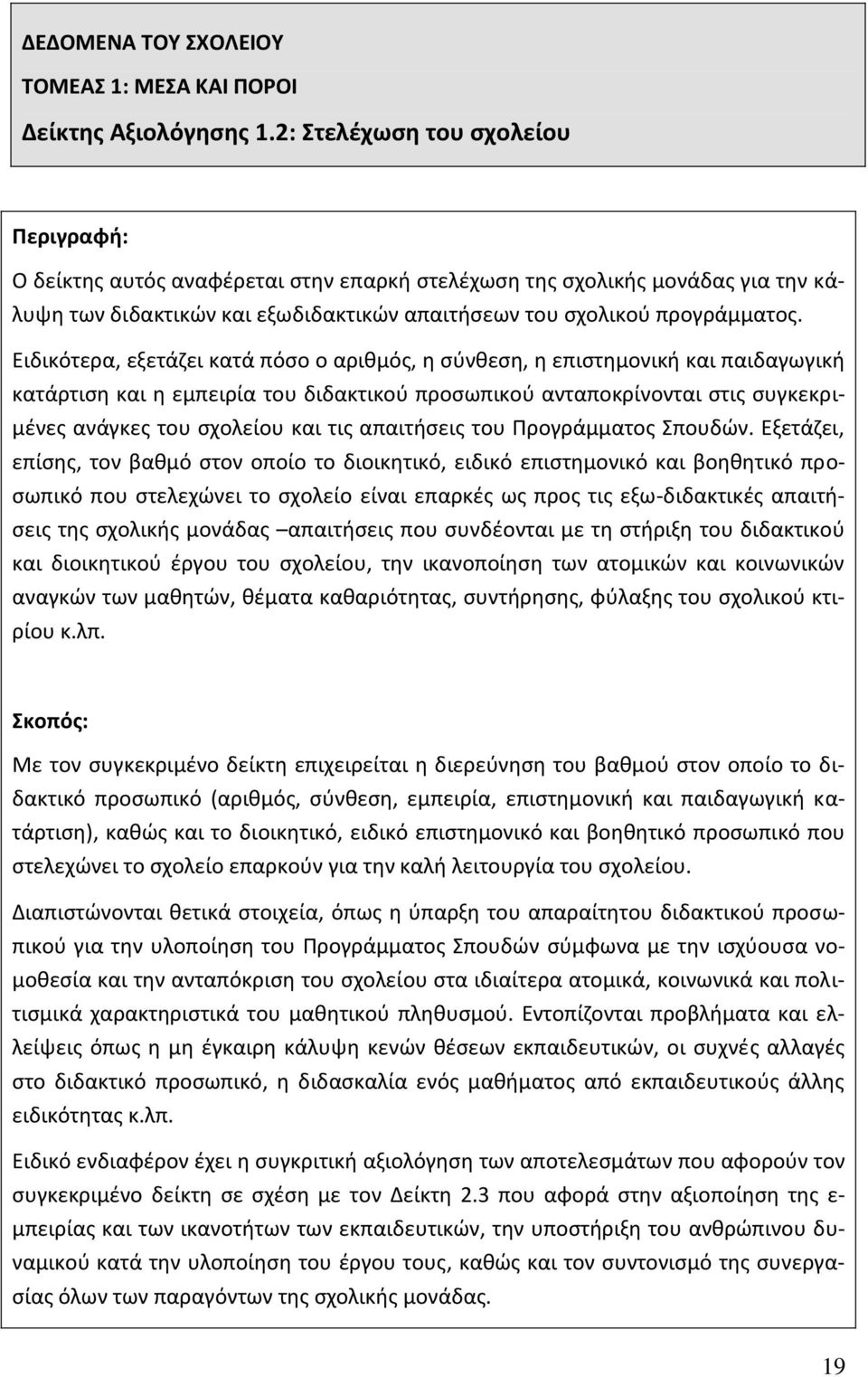 Ειδικότερα, εξετάζει κατά πόσο ο αριθμός, η σύνθεση, η επιστημονική και παιδαγωγική κατάρτιση και η εμπειρία του διδακτικού προσωπικού ανταποκρίνονται στις συγκεκριμένες ανάγκες του σχολείου και τις