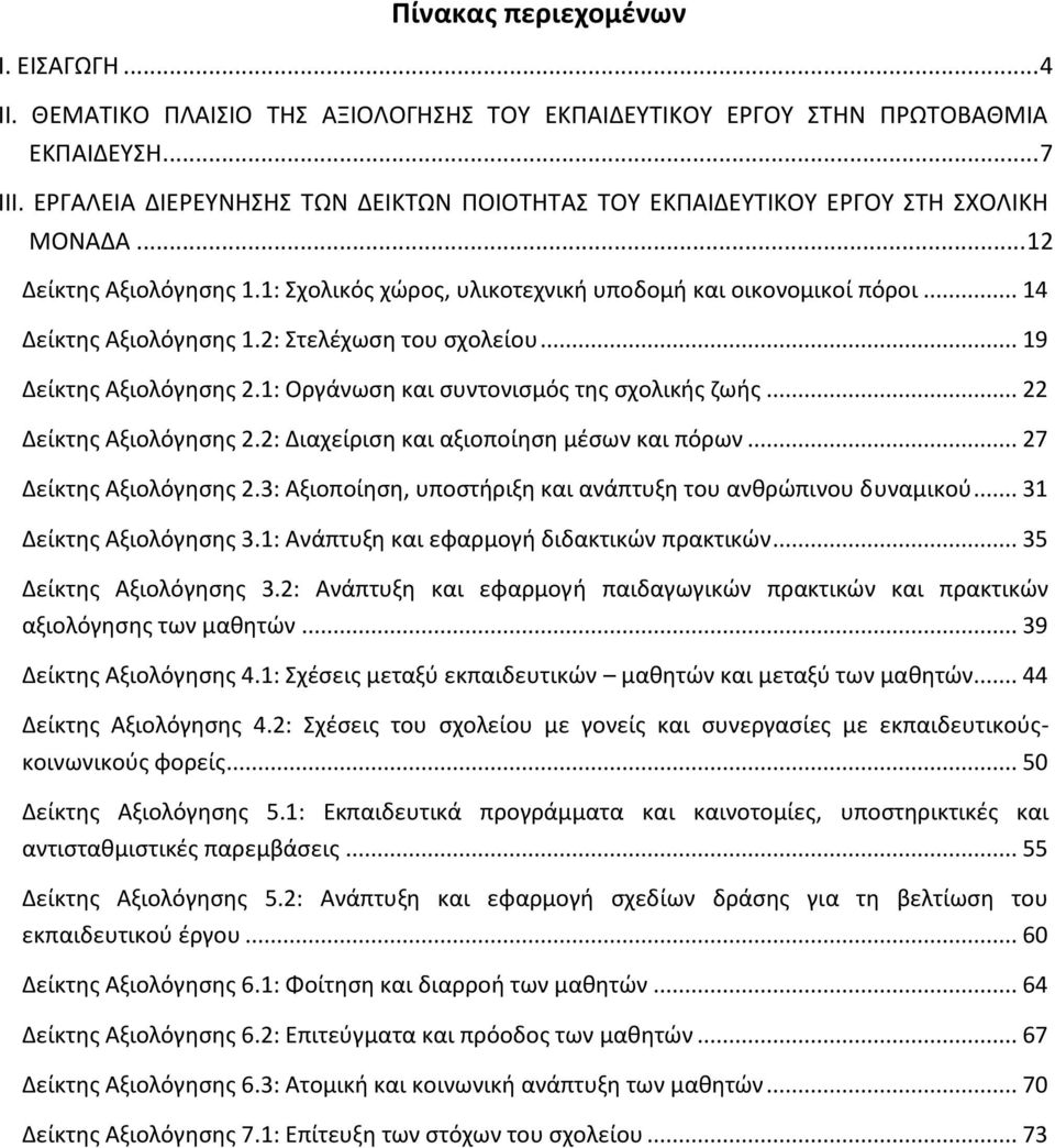 .. 14 Δείκτης Αξιολόγησης 1.2: Στελέχωση του σχολείου... 19 Δείκτης Αξιολόγησης 2.1: Οργάνωση και συντονισμός της σχολικής ζωής... 22 Δείκτης Αξιολόγησης 2.