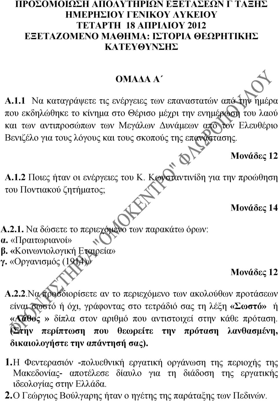 ΕΞΕΤΑΖΟΜΕΝΟ ΜΑΘΗΜΑ: ΙΣΤΟΡΙΑ ΘΕΩΡΗΤΙΚΗΣ ΚΑΤΕΥΘΥΝΣΗΣ ΟΜΑΔΑ Α Α.1.