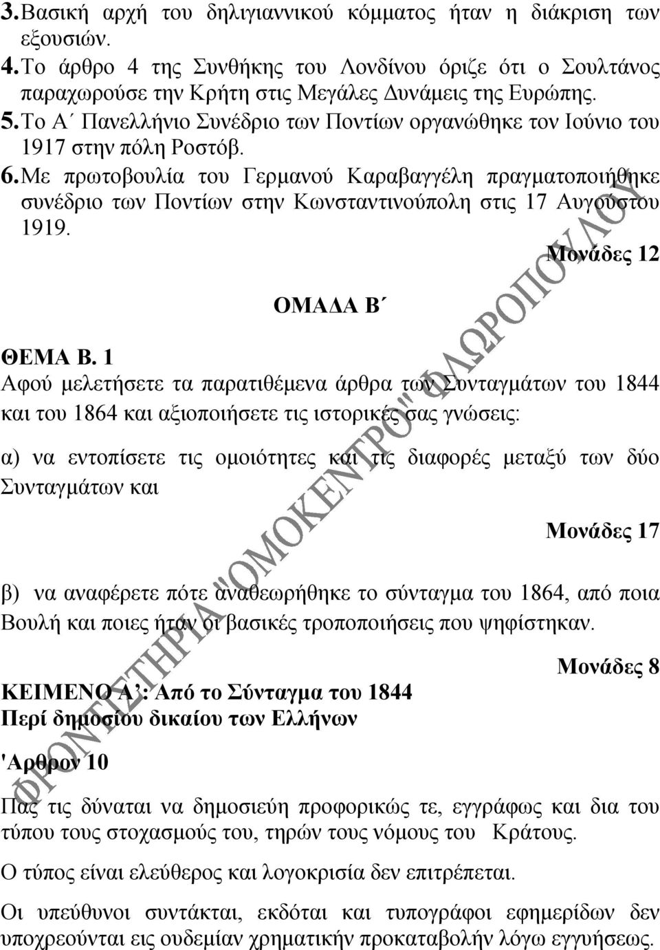 Με πρωτοβουλία του Γερμανού Καραβαγγέλη πραγματοποιήθηκε συνέδριο των Ποντίων στην Κωνσταντινούπολη στις 17 Αυγούστου 1919. Μονάδες 12 ΟΜΑΔΑ Β ΘΕΜΑ Β.