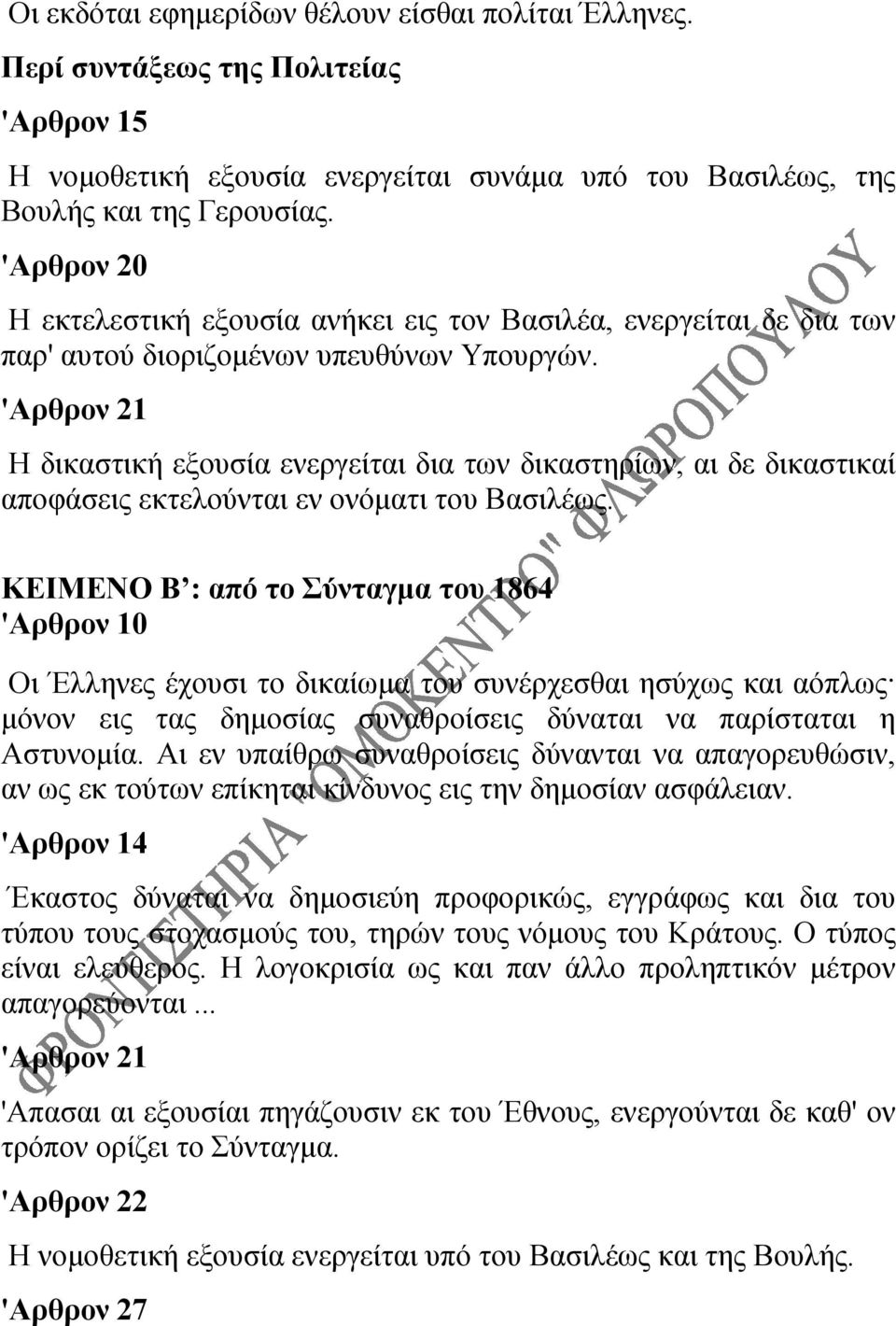 'Αρθρον 21 Η δικαστική εξουσία ενεργείται δια των δικαστηρίων, αι δε δικαστικαί αποφάσεις εκτελούνται εν ονόματι του Βασιλέως.