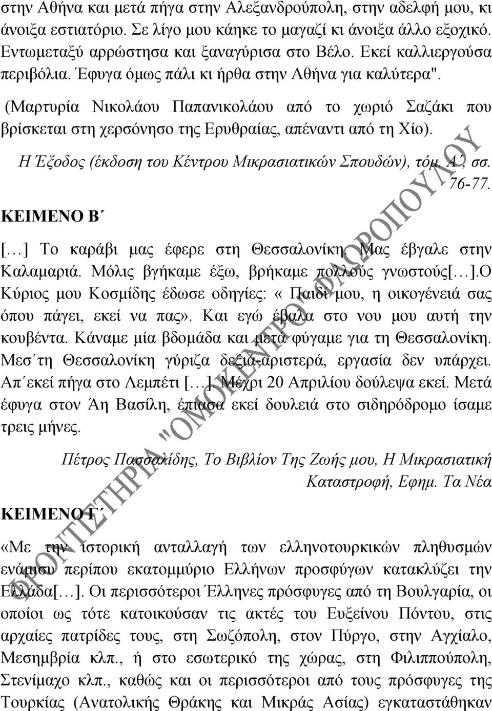 Η Έξοδος (έκδοση του Κέντρου Μικρασιατικών Σπουδών), τόμ. Α, σσ. 76-77. ΚΕΙΜΕΝΟ Β [ ] Το καράβι μας έφερε στη Θεσσαλονίκη. Μας έβγαλε στην Καλαμαριά. Μόλις βγήκαμε έξω, βρήκαμε πολλούς γνωστούς[ ].