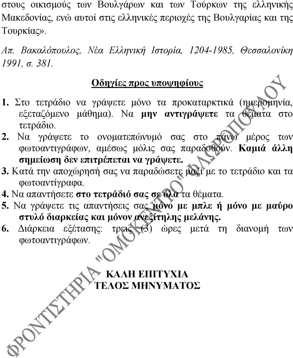 Να μην αντιγράψετε τα θέματα στο τετράδιο. 2. Να γράψετε το ονοματεπώνυμό σας στο πάνω μέρος των φωτοαντιγράφων, αμέσως μόλις σας παραδοθούν. Καμιά άλλη σημείωση δεν επιτρέπεται να γράψετε. 3.