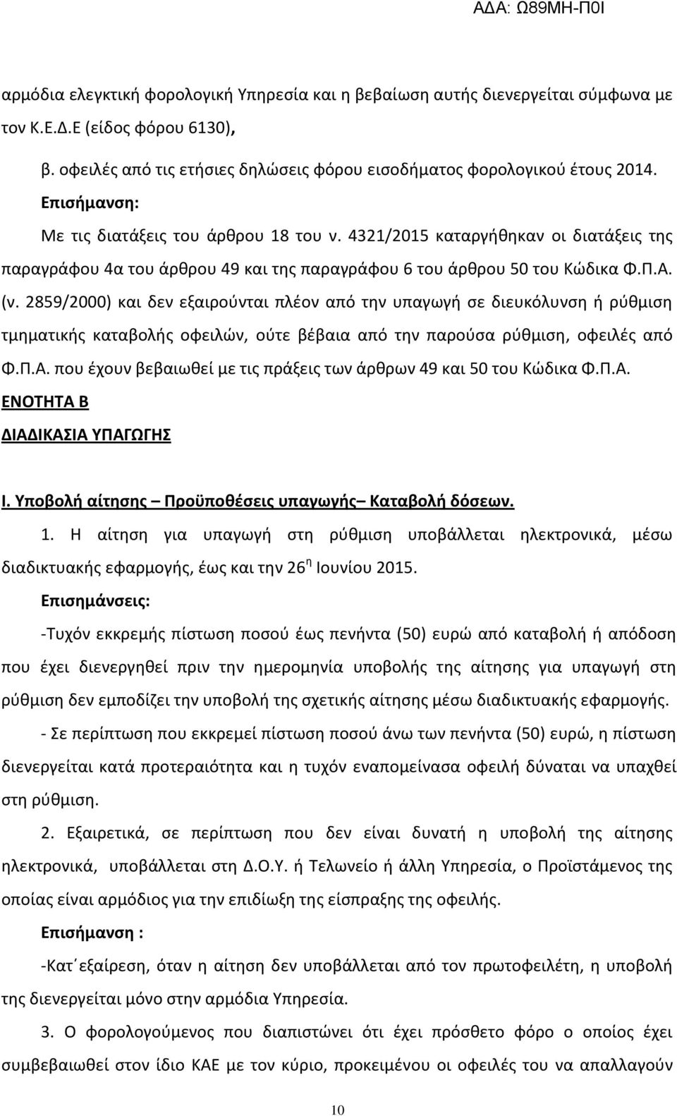 2859/2000) και δεν εξαιροφνται πλζον από τθν υπαγωγι ςε διευκόλυνςθ ι ρφκμιςθ τμθματικισ καταβολισ οφειλϊν, οφτε βζβαια από τθν παροφςα ρφκμιςθ, οφειλζσ από Φ.Ρ.Α.
