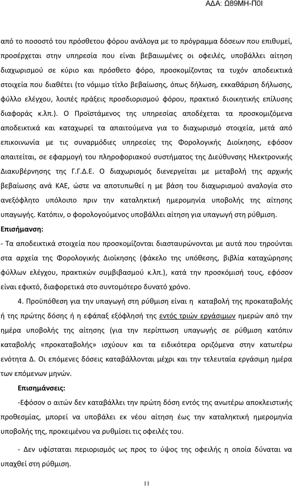 διαφοράσ κ.λπ.).