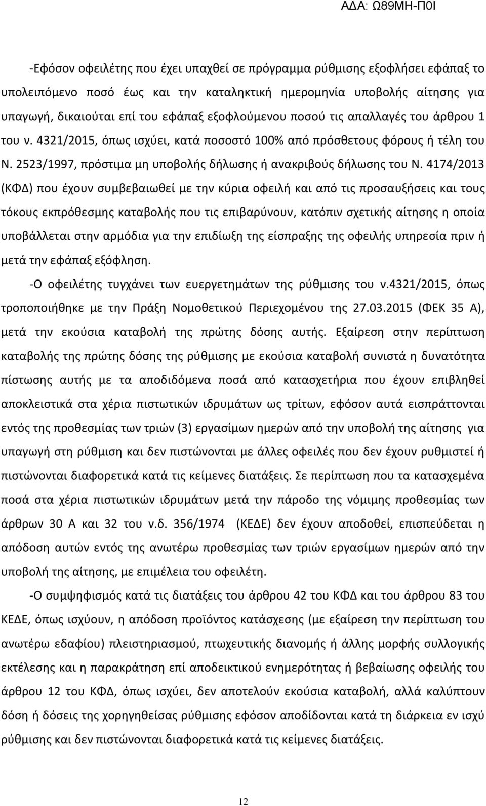 4174/2013 (ΚΦΔ) που ζχουν ςυμβεβαιωκεί με τθν κφρια οφειλι και από τισ προςαυξιςεισ και τουσ τόκουσ εκπρόκεςμθσ καταβολισ που τισ επιβαρφνουν, κατόπιν ςχετικισ αίτθςθσ θ οποία υποβάλλεται ςτθν