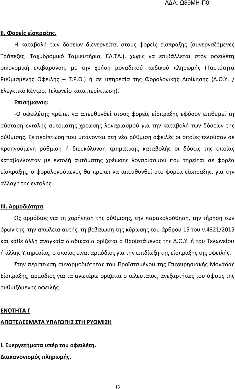 / Ελεγκτικό Κζντρο, Τελωνείο κατά περίπτωςθ).