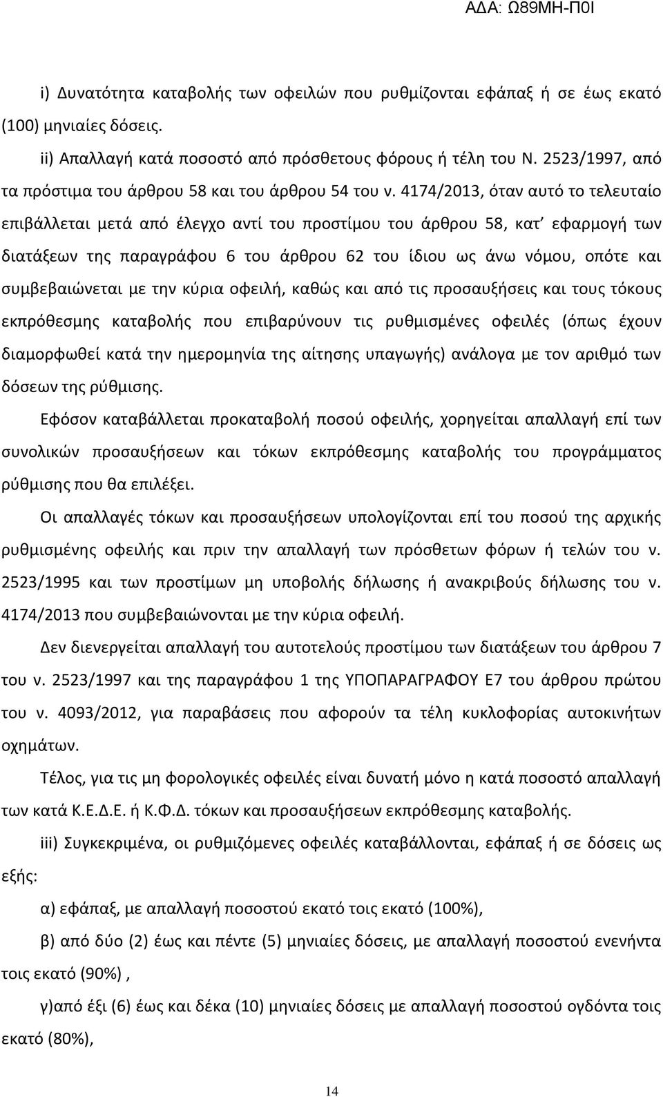 4174/2013, όταν αυτό το τελευταίο επιβάλλεται μετά από ζλεγχο αντί του προςτίμου του άρκρου 58, κατ εφαρμογι των διατάξεων τθσ παραγράφου 6 του άρκρου 62 του ίδιου ωσ άνω νόμου, οπότε και