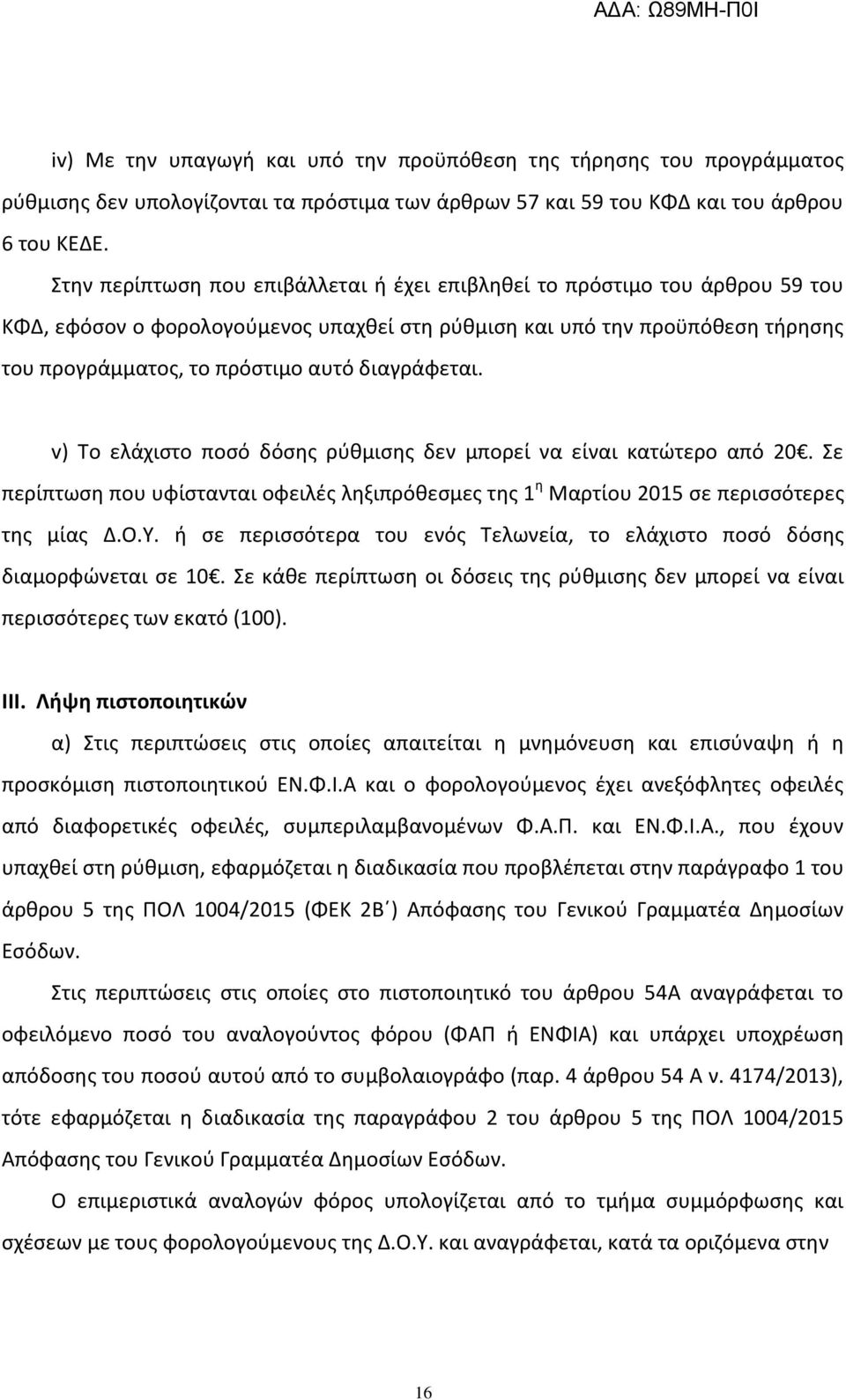 διαγράφεται. v) Το ελάχιςτο ποςό δόςθσ ρφκμιςθσ δεν μπορεί να είναι κατϊτερο από 20. Σε περίπτωςθ που υφίςτανται οφειλζσ λθξιπρόκεςμεσ τθσ 1 θ Μαρτίου 2015 ςε περιςςότερεσ τθσ μίασ Δ.Ο.Υ.