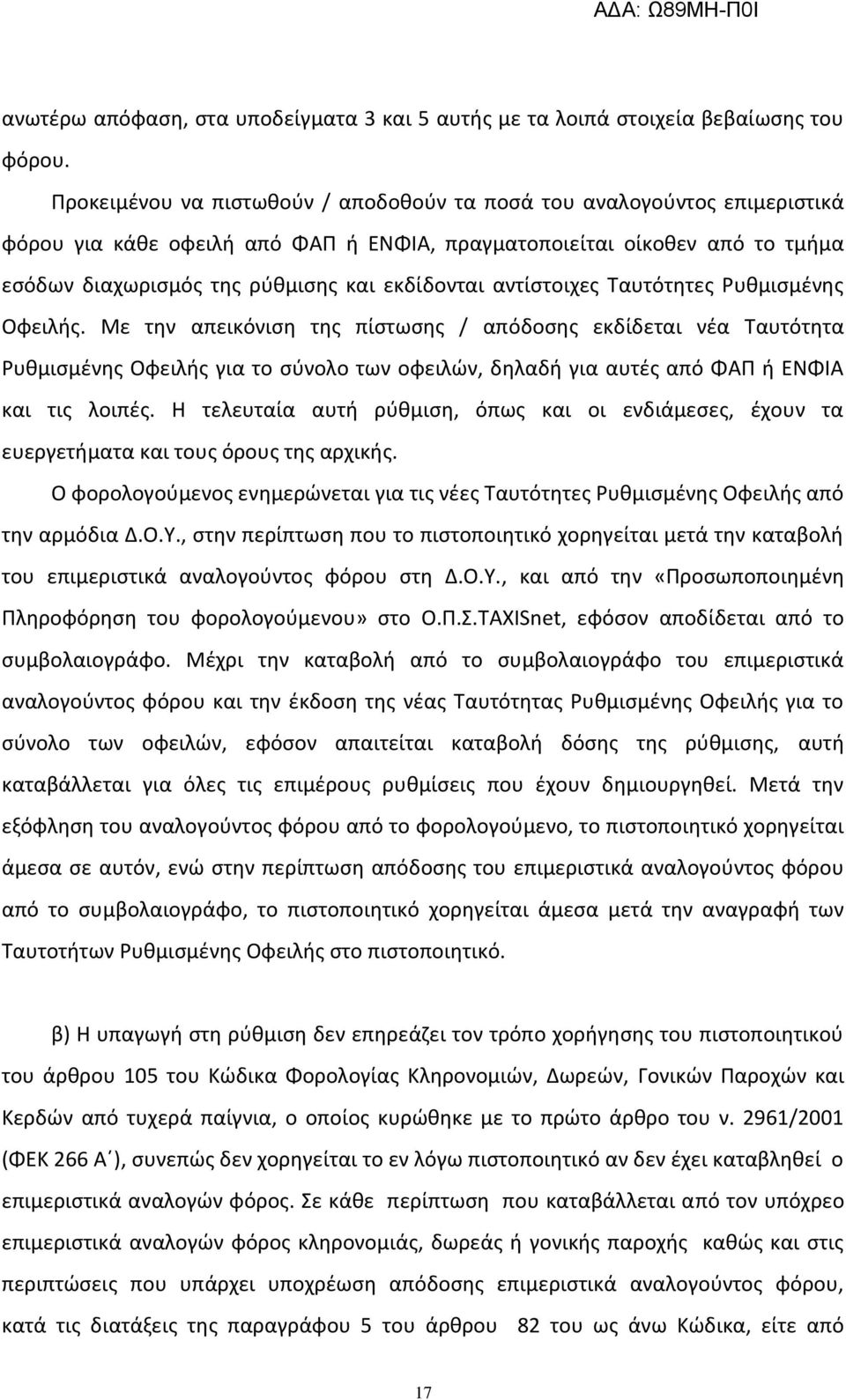 αντίςτοιχεσ Ταυτότθτεσ υκμιςμζνθσ Οφειλισ.