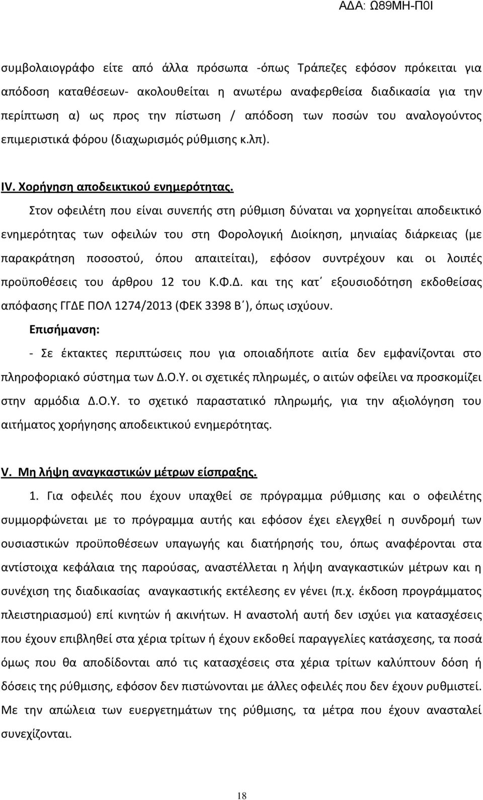 Στον οφειλζτθ που είναι ςυνεπισ ςτθ ρφκμιςθ δφναται να χορθγείται αποδεικτικό ενθμερότθτασ των οφειλϊν του ςτθ Φορολογικι Διοίκθςθ, μθνιαίασ διάρκειασ (με παρακράτθςθ ποςοςτοφ, όπου απαιτείται),