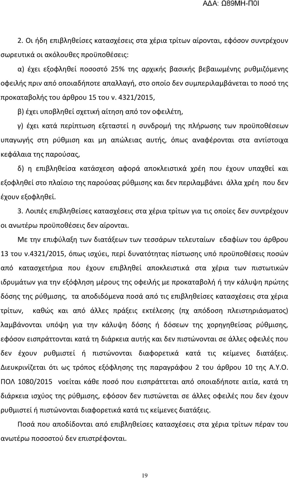 4321/2015, β) ζχει υποβλθκεί ςχετικι αίτθςθ από τον οφειλζτθ, γ) ζχει κατά περίπτωςθ εξεταςτεί θ ςυνδρομι τθσ πλιρωςθσ των προχποκζςεων υπαγωγισ ςτθ ρφκμιςθ και μθ απϊλειασ αυτισ, όπωσ αναφζρονται