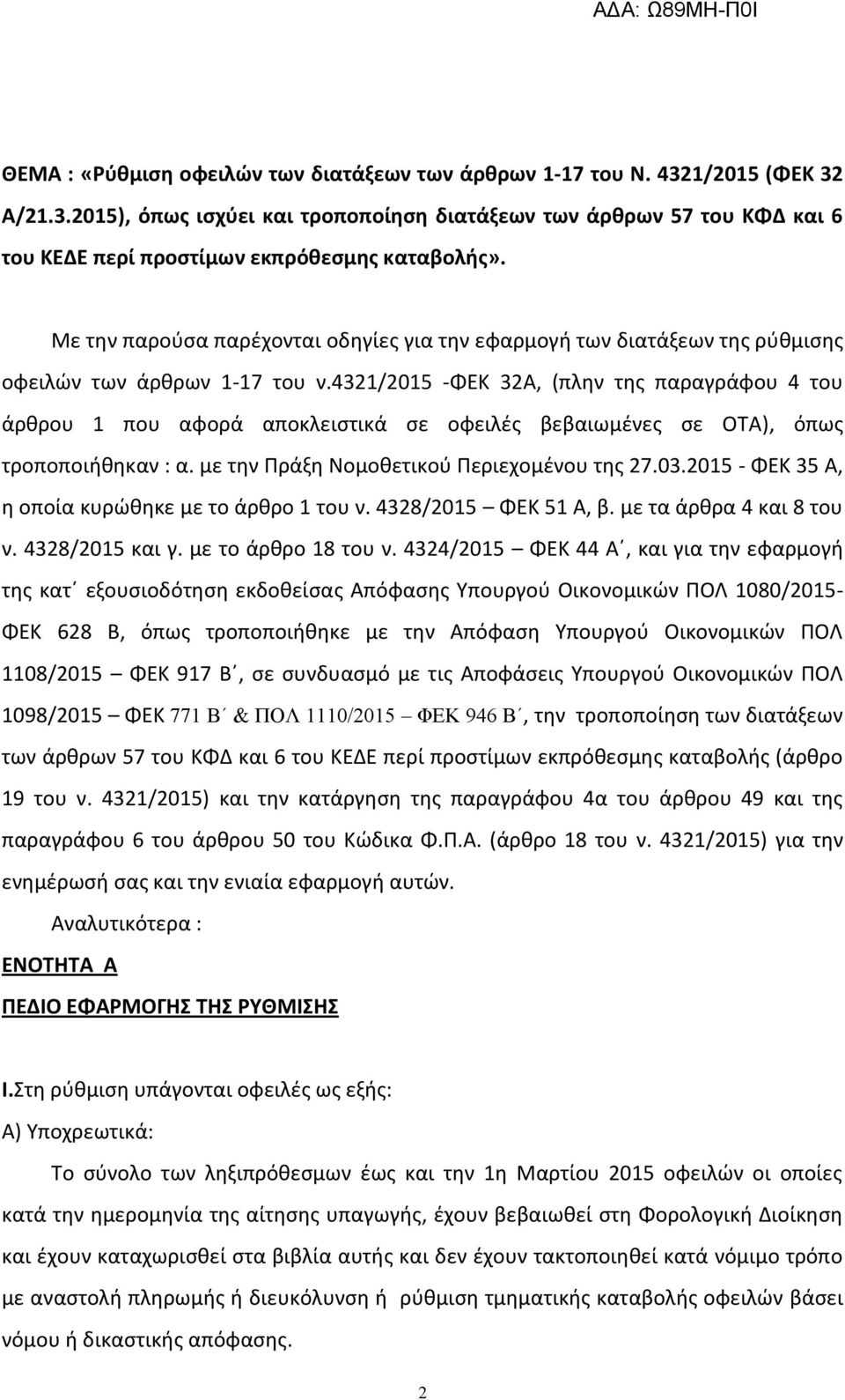 4321/2015 -ΦΕΚ 32A, (πλθν τθσ παραγράφου 4 του άρκρου 1 που αφορά αποκλειςτικά ςε οφειλζσ βεβαιωμζνεσ ςε ΟΤΑ), όπωσ τροποποιικθκαν : α. με τθν Ρράξθ Νομοκετικοφ Ρεριεχομζνου τθσ 27.03.