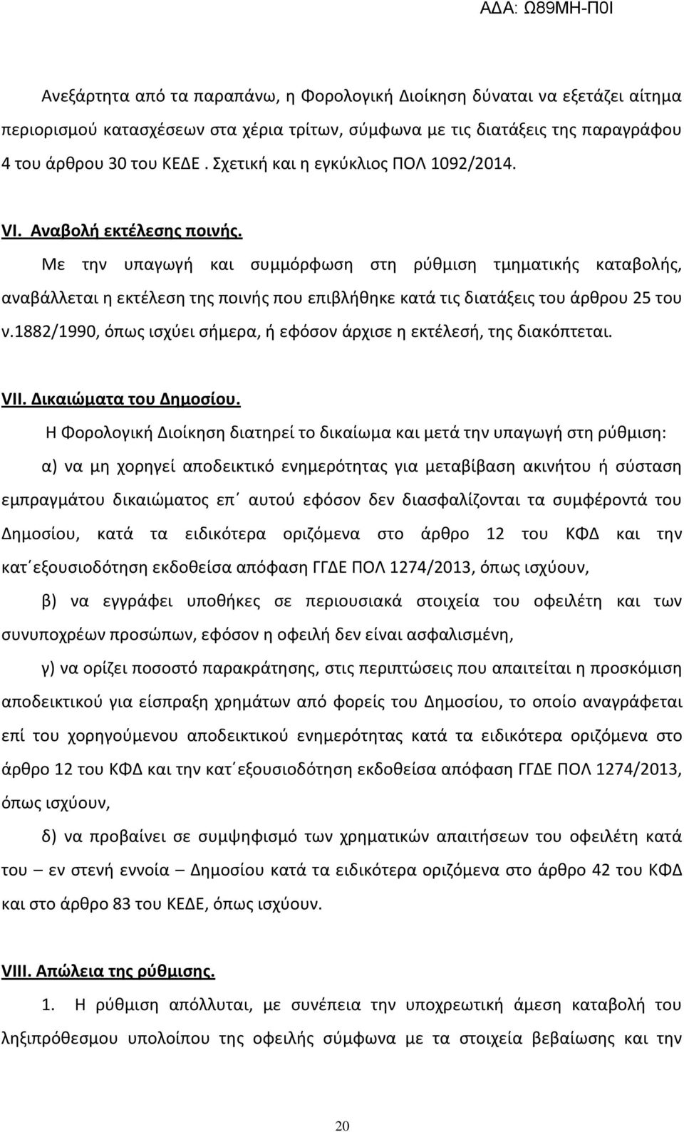 Με τθν υπαγωγι και ςυμμόρφωςθ ςτθ ρφκμιςθ τμθματικισ καταβολισ, αναβάλλεται θ εκτζλεςθ τθσ ποινισ που επιβλικθκε κατά τισ διατάξεισ του άρκρου 25 του ν.