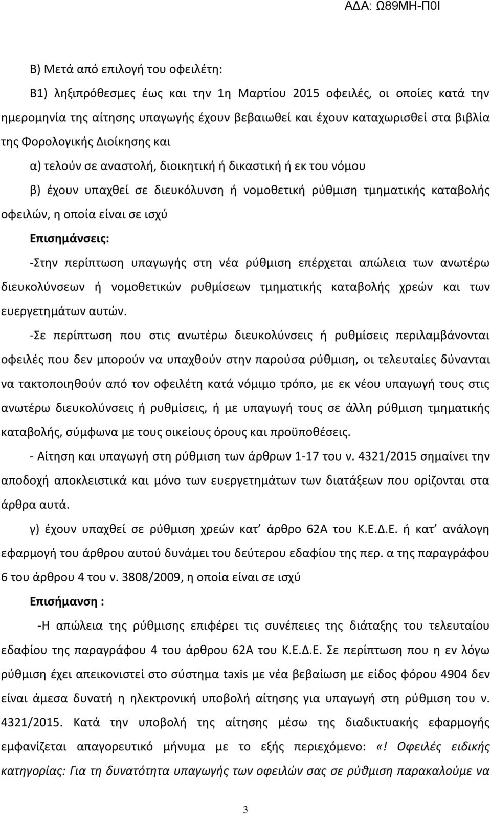 Επιςημάνςεισ: -Στθν περίπτωςθ υπαγωγισ ςτθ νζα ρφκμιςθ επζρχεται απϊλεια των ανωτζρω διευκολφνςεων ι νομοκετικϊν ρυκμίςεων τμθματικισ καταβολισ χρεϊν και των ευεργετθμάτων αυτϊν.