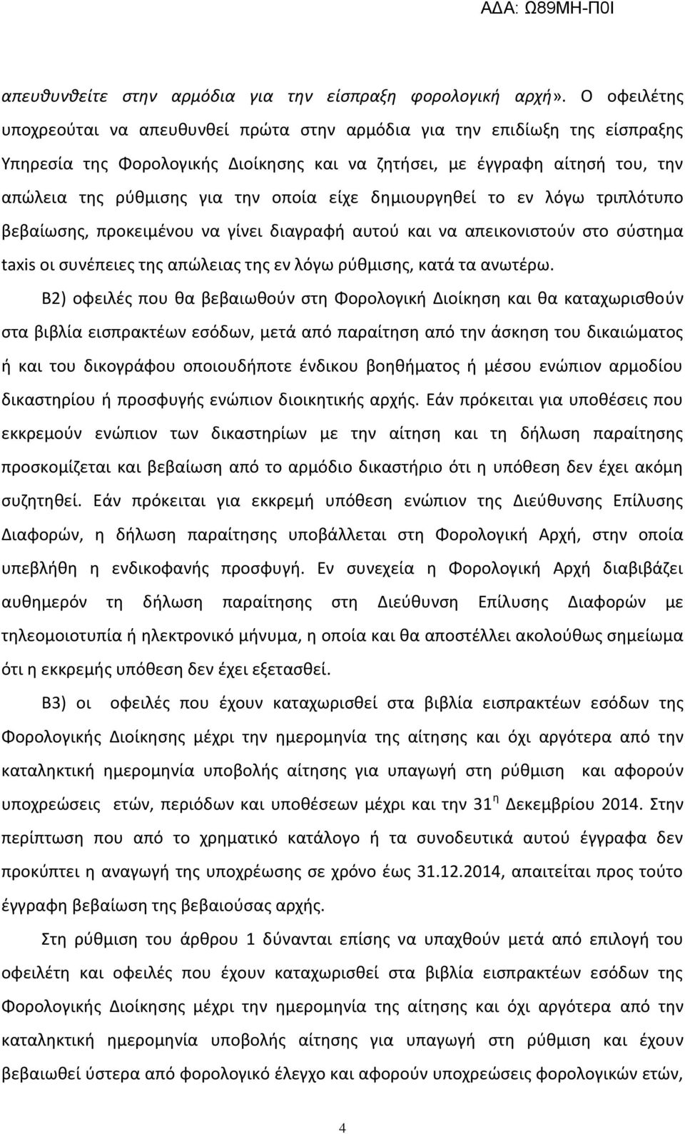 οποία είχε δθμιουργθκεί το εν λόγω τριπλότυπο βεβαίωςθσ, προκειμζνου να γίνει διαγραφι αυτοφ και να απεικονιςτοφν ςτο ςφςτθμα taxis οι ςυνζπειεσ τθσ απϊλειασ τθσ εν λόγω ρφκμιςθσ, κατά τα ανωτζρω.