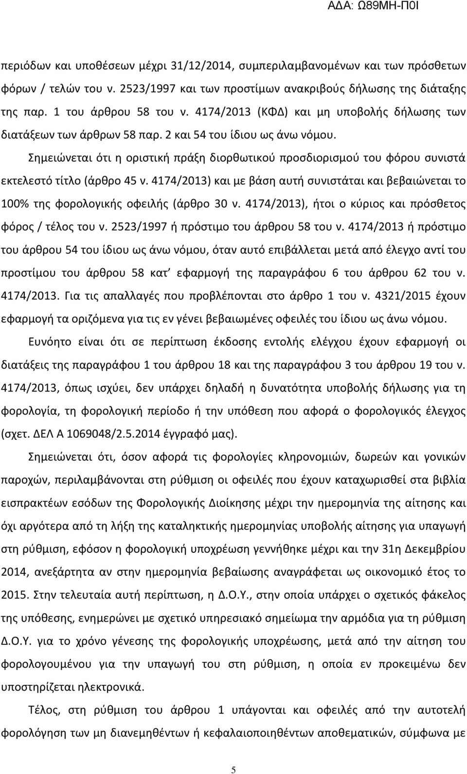Σθμειϊνεται ότι θ οριςτικι πράξθ διορκωτικοφ προςδιοριςμοφ του φόρου ςυνιςτά εκτελεςτό τίτλο (άρκρο 45 ν.