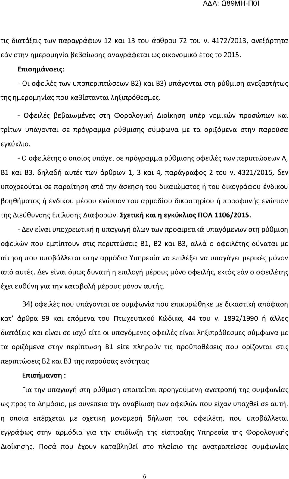 - Οφειλζσ βεβαιωμζνεσ ςτθ Φορολογικι Διοίκθςθ υπζρ νομικϊν προςϊπων και τρίτων υπάγονται ςε πρόγραμμα ρφκμιςθσ ςφμφωνα με τα οριηόμενα ςτθν παροφςα εγκφκλιο.