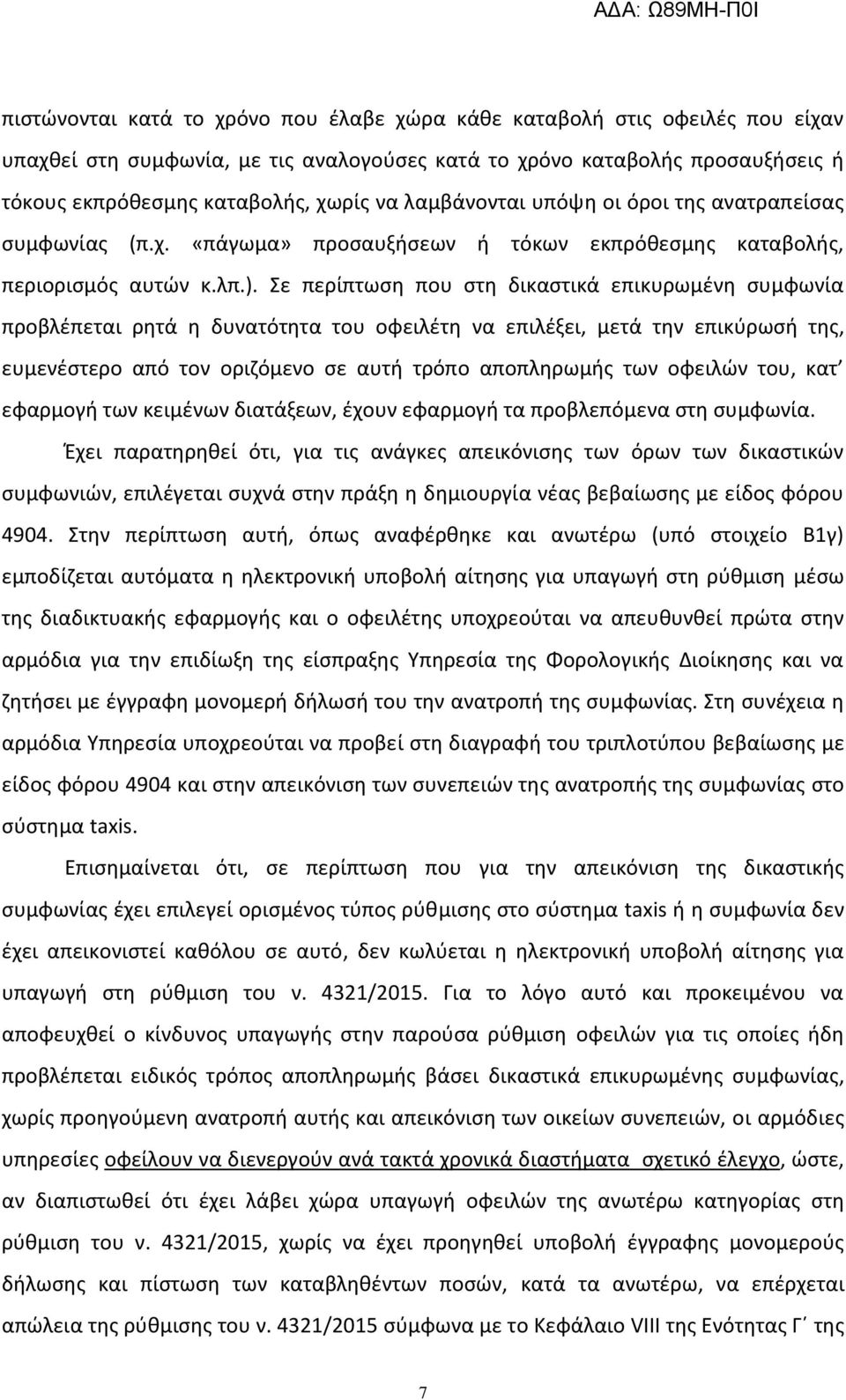 Σε περίπτωςθ που ςτθ δικαςτικά επικυρωμζνθ ςυμφωνία προβλζπεται ρθτά θ δυνατότθτα του οφειλζτθ να επιλζξει, μετά τθν επικφρωςι τθσ, ευμενζςτερο από τον οριηόμενο ςε αυτι τρόπο αποπλθρωμισ των οφειλϊν