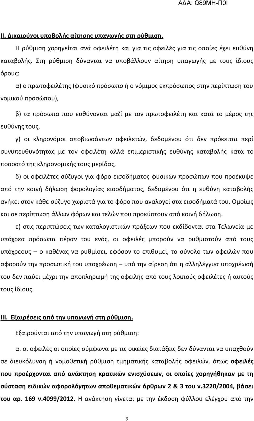 μαηί με τον πρωτοφειλζτθ και κατά το μζροσ τθσ ευκφνθσ τουσ, γ) οι κλθρονόμοι αποβιωςάντων οφειλετϊν, δεδομζνου ότι δεν πρόκειται περί ςυνυπευκυνότθτασ με τον οφειλζτθ αλλά επιμεριςτικισ ευκφνθσ