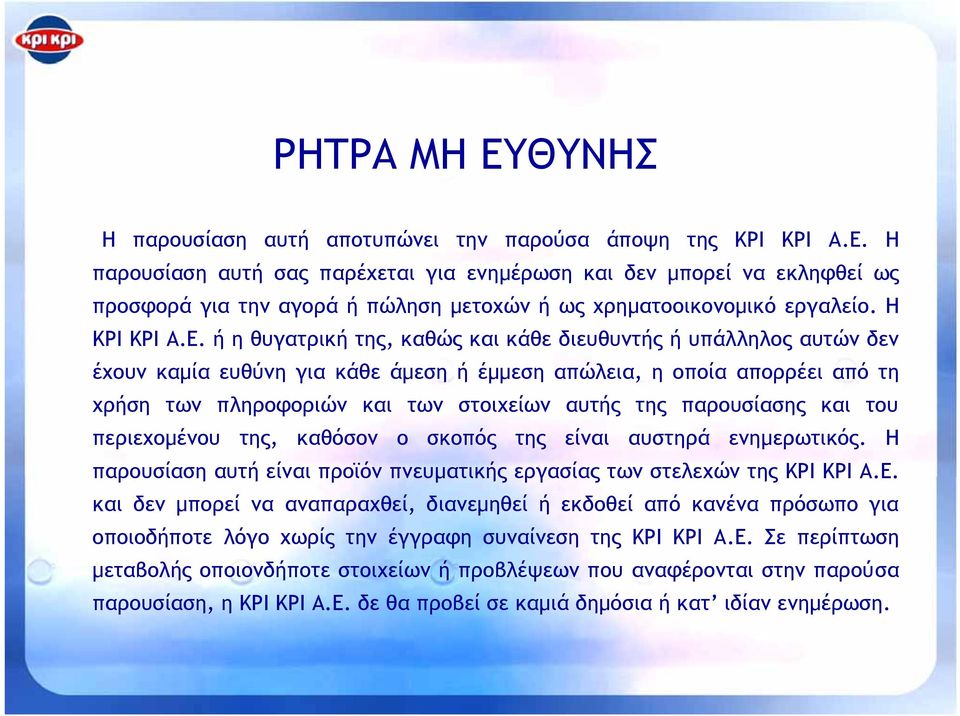 ή η θυγατρική της, καθώς και κάθε διευθυντής ή υπάλληλος αυτών δεν έχουν καµία ευθύνη για κάθε άµεσηήέµµεση απώλεια, η οποία απορρέει από τη χρήση των πληροφοριών και των στοιχείων αυτής της