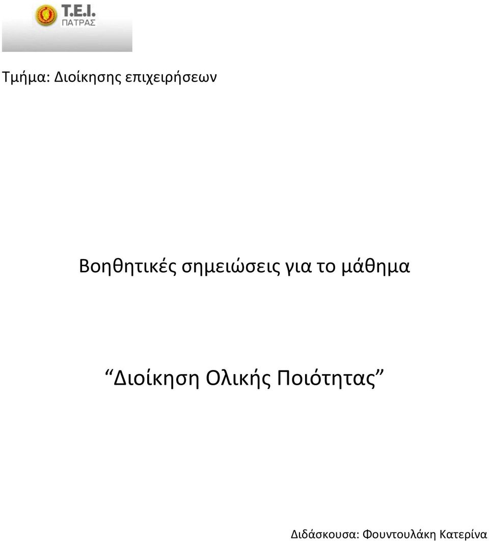 μάθημα Διοίκηση Ολικής