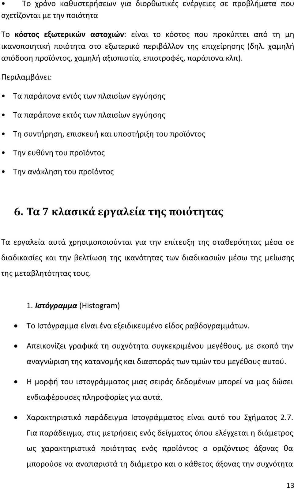 Περιλαµβάνει: Τα παράπονα εντός των πλαισίων εγγύησης Τα παράπονα εκτός των πλαισίων εγγύησης Τη συντήρηση, επισκευή και υποστήριξη του προϊόντος Την ευθύνη του προϊόντος Την ανάκληση του προϊόντος 6.