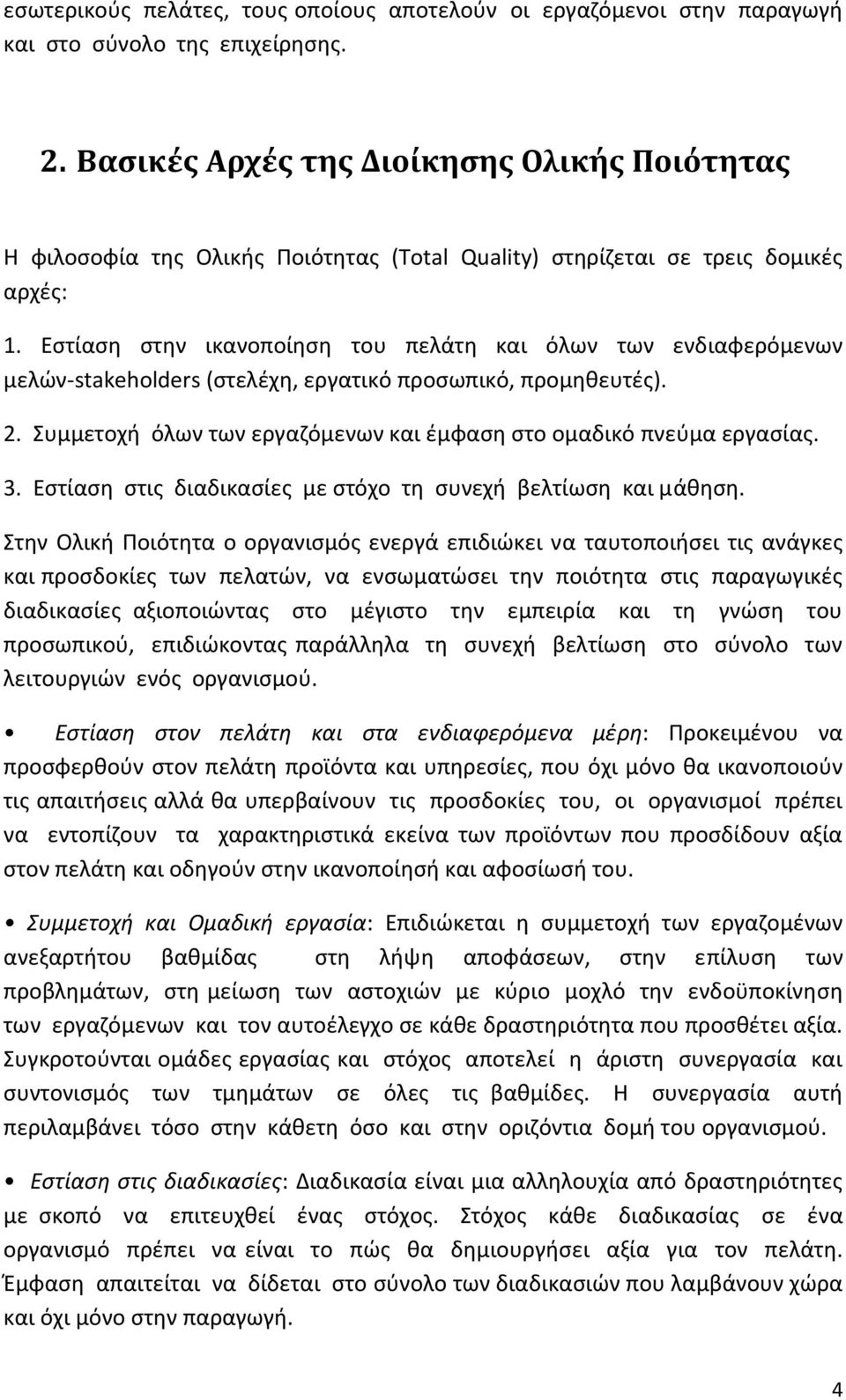 Εστίαση στην ικανοποίηση του πελάτη και όλων των ενδιαφερόμενων μελών-stakeholders (στελέχη, εργατικό προσωπικό, προμηθευτές). 2. Συμμετοχή όλων των εργαζόμενων και έμφαση στο ομαδικό πνεύμα εργασίας.
