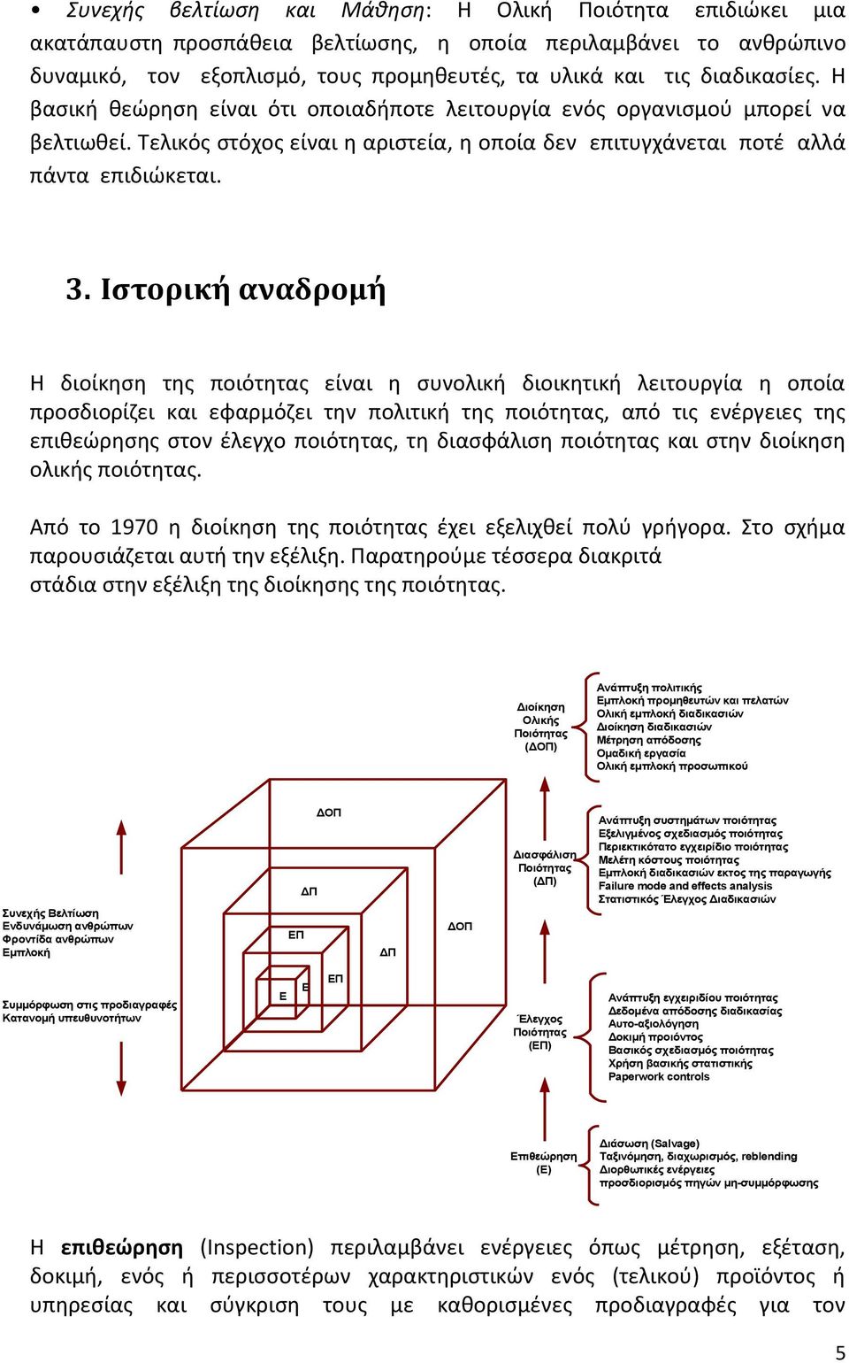 Ιστορική αναδρομή Η διοίκηση της ποιότητας είναι η συνολική διοικητική λειτουργία η οποία προσδιορίζει και εφαρμόζει την πολιτική της ποιότητας, από τις ενέργειες της επιθεώρησης στον έλεγχο