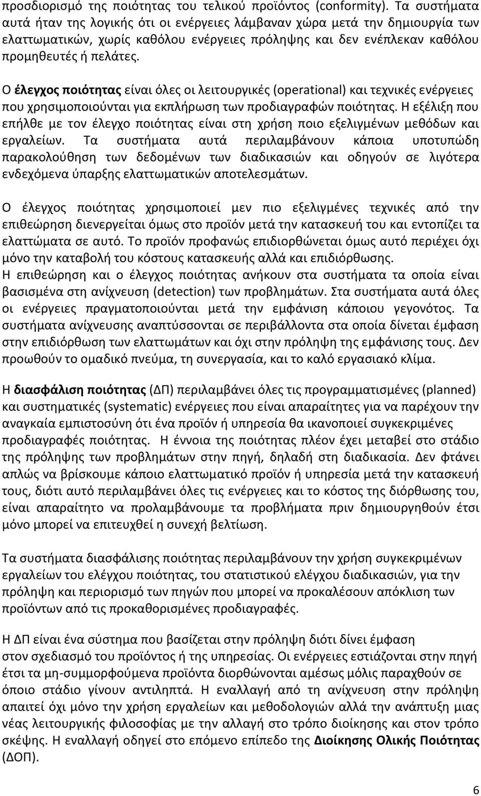 Ο έλεγχος ποιότητας είναι όλες οι λειτουργικές (operational) και τεχνικές ενέργειες που χρησιμοποιούνται για εκπλήρωση των προδιαγραφών ποιότητας.
