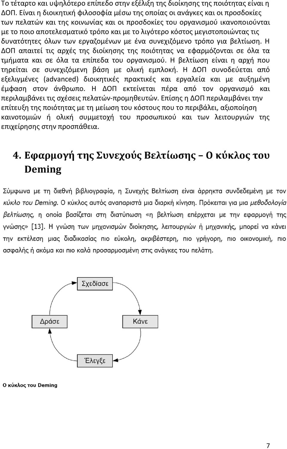 λιγότερο κόστος μεγιστοποιώντας τις δυνατότητες όλων των εργαζομένων με ένα συνεχιζόμενο τρόπο για βελτίωση.