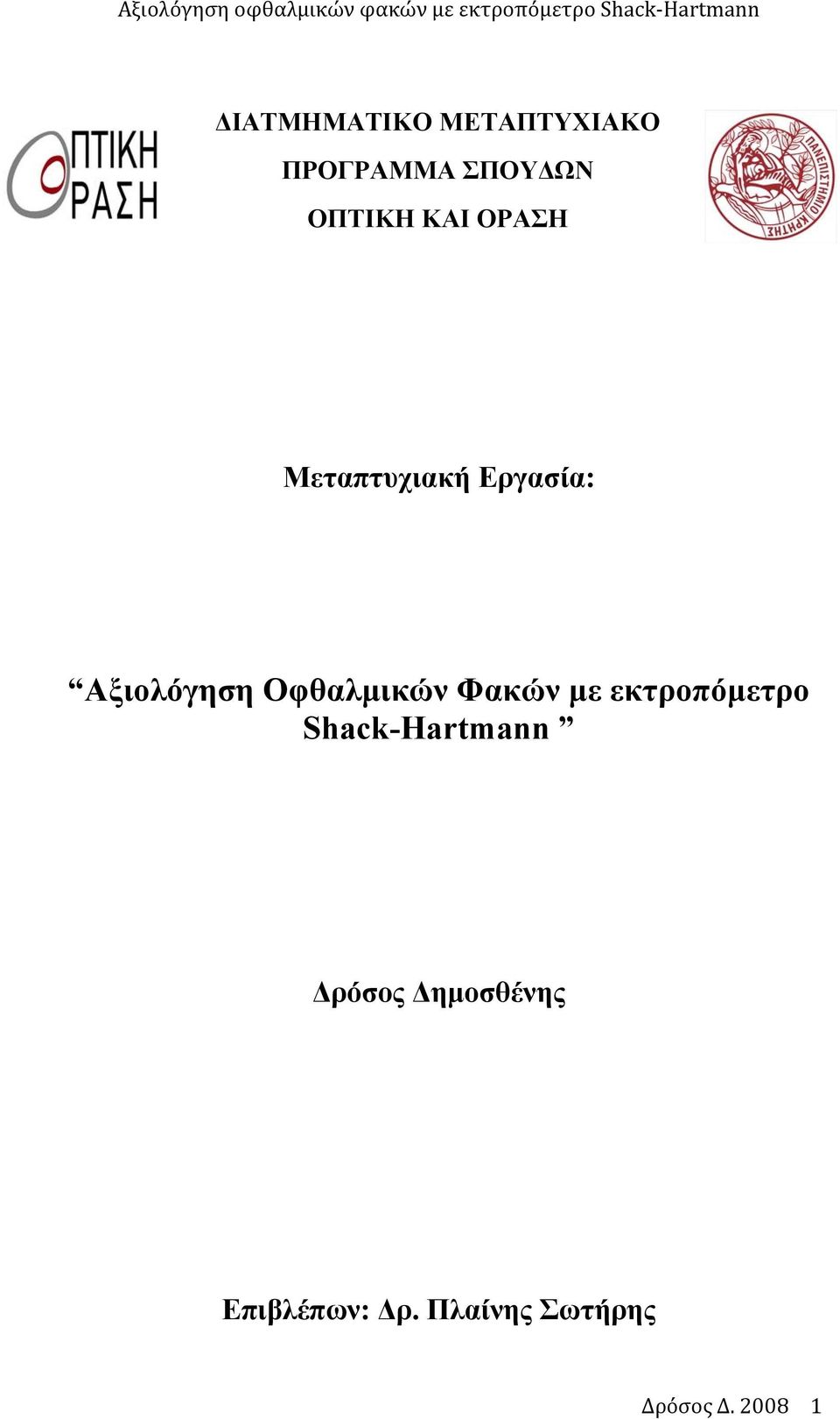 Οφθαλμικών Φακών με εκτροπόμετρο Shack-Hartmann