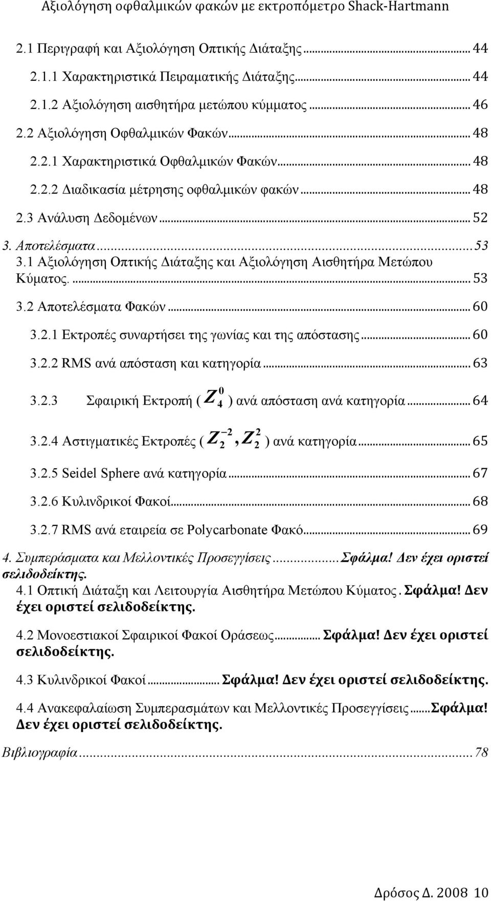 1 Αξιολόγηση Οπτικής Διάταξης και Αξιολόγηση Αισθητήρα Μετώπου Κύματος.... 53 3.2 Αποτελέσματα Φακών... 60 3.2.1 Εκτροπές συναρτήσει της γωνίας κα ι της απόστασης... 60 3.2.2 RMS ανά απόσταση και κατηγορία.