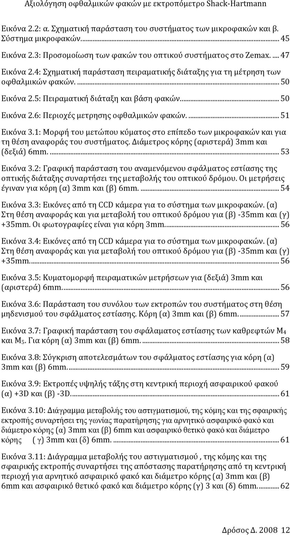 ... 51 Εικόνα 3.1: Μορφή του μετώπου κύματος στο επίπεδο των μικροφακών και για τη θέση αναφοράς του συστήματος. Διάμετρος κόρης (αριστερά) 3mm και (δεξιά) 6mm.... 53 Εικόνα 3.