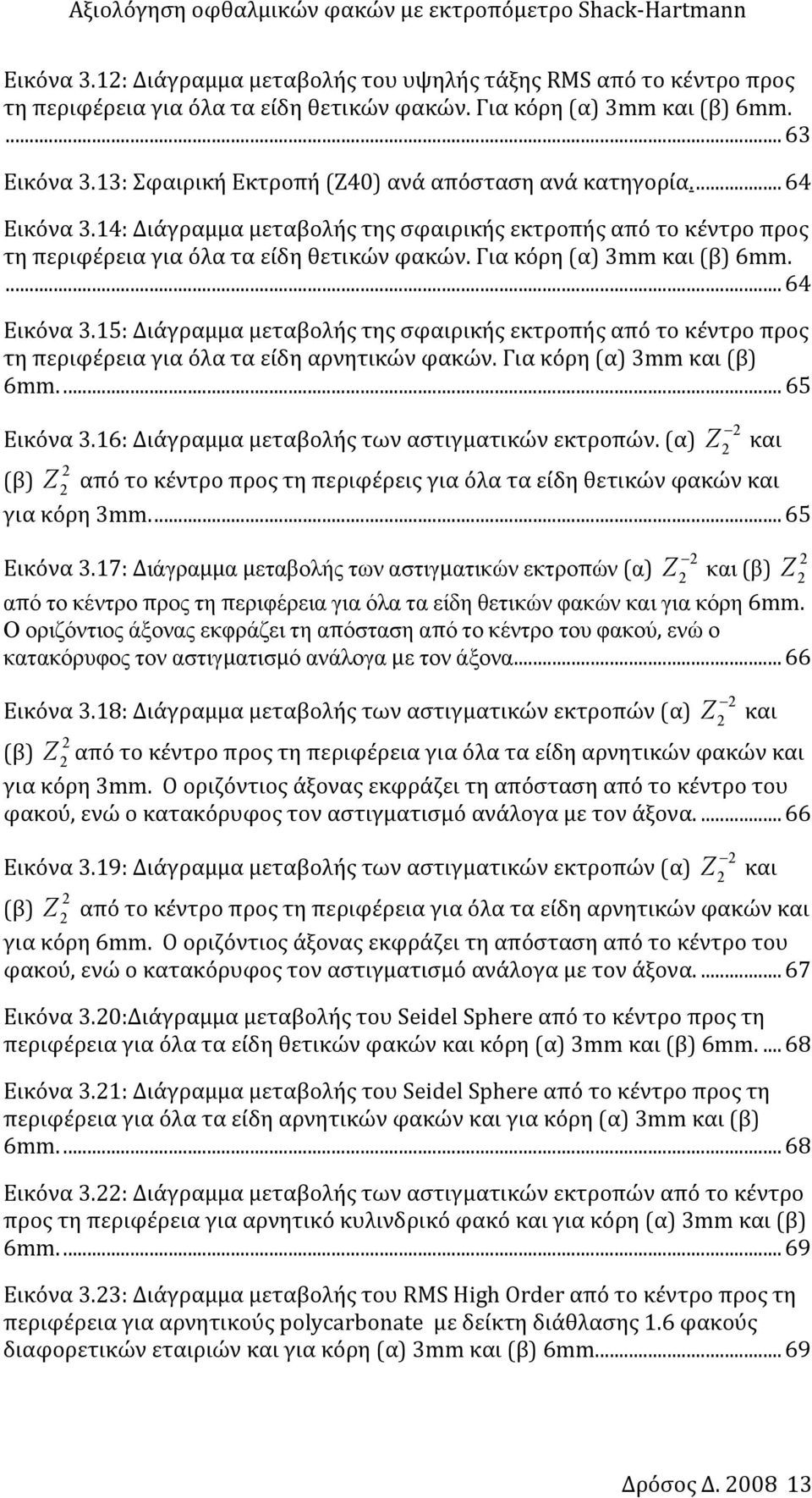 Για κόρη (α) 3mm και (β) 6mm.... 64 Εικόνα 3.15: Διάγραμμα μεταβολής της σφαιρικής εκτροπής από το κέντρο προς τη περιφέρεια για όλα τα είδη αρνητικών φακών. Για κόρη (α) 3mm και (β) 6mm.... 65 Εικόνα 3.