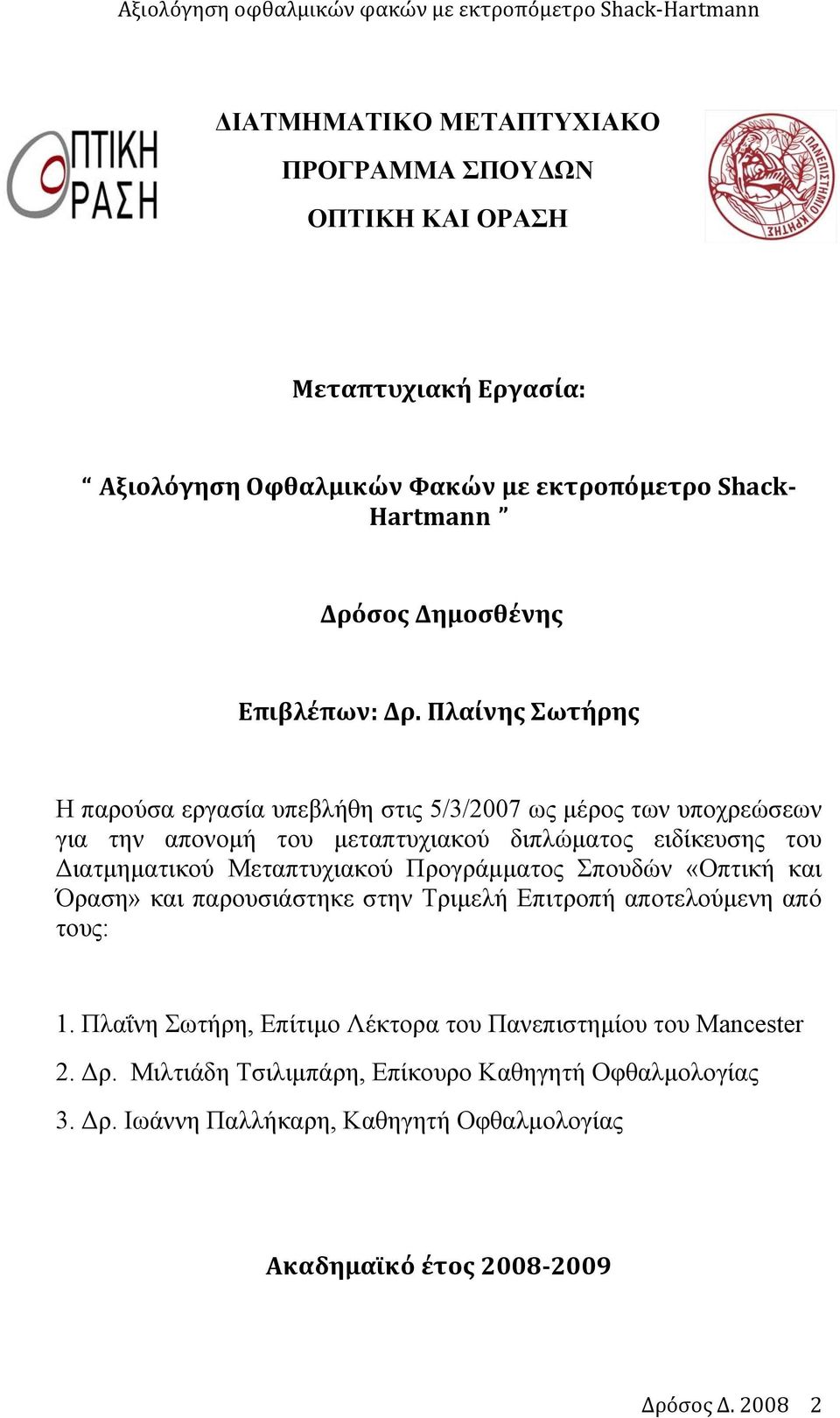 Πλαίνης Σωτήρης Η παρούσα εργασία υπεβλήθη στις 5/3/2007 ως μέρος των υποχρεώσεων για την απονομή του μεταπτυχιακού διπλώματος ειδίκευσης του Διατμηματικού