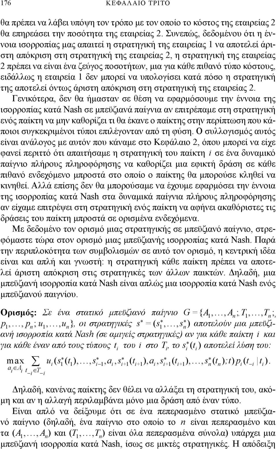 κατά πόσο η στρατηγική της αποτελεί όντως άριστη απόκριση στη στρατηγική της εταιρείας Γενικότερα, δεν θα ήμασταν σε θέση να εφαρμόσουμε την έννοια της ισορροπίας κατά Nash σε μπεϋζιανά παίγνια αν