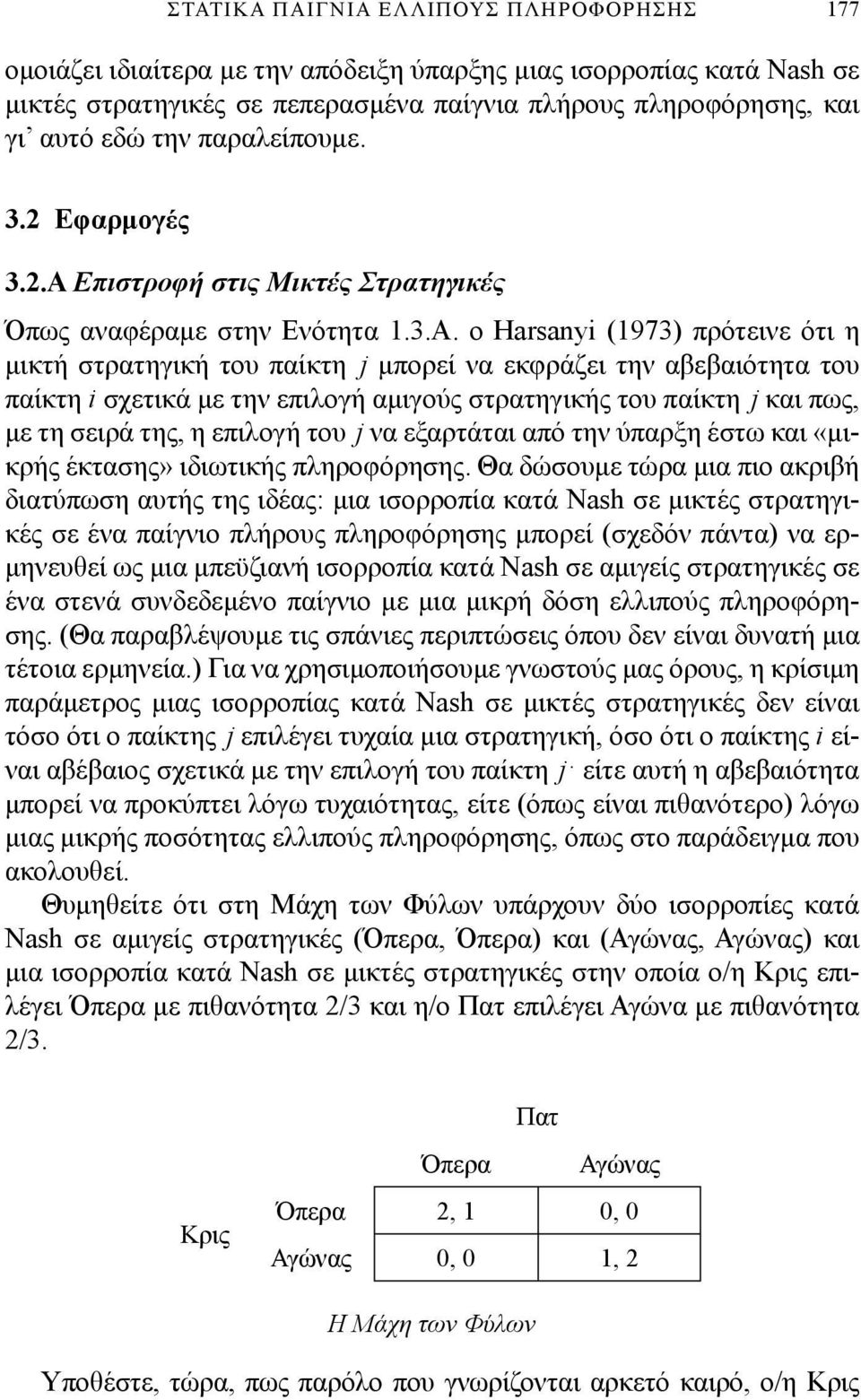 σχετικά με την επιλογή αμιγούς στρατηγικής του παίκτη j και πως, με τη σειρά της, η επιλογή του j να εξαρτάται από την ύπαρξη έστω και «μικρής έκτασης» ιδιωτικής πληροφόρησης Θα δώσουμε τώρα μια πιο