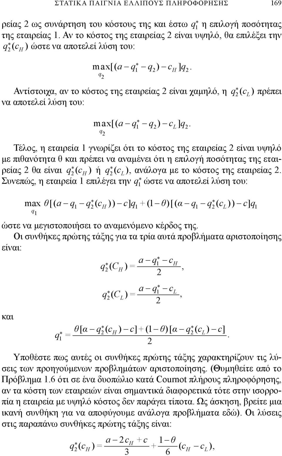 πιθανότητα θ και πρέπει να αναμένει ότι η επιλογή ποσότητας της εταιρείας θα είναι ) ή ), ανάλογα με το κόστος της εταιρείας Συνεπώς, η εταιρεία επιλέγει την ώστε να αποτελεί λύση του: max θ[( a ))