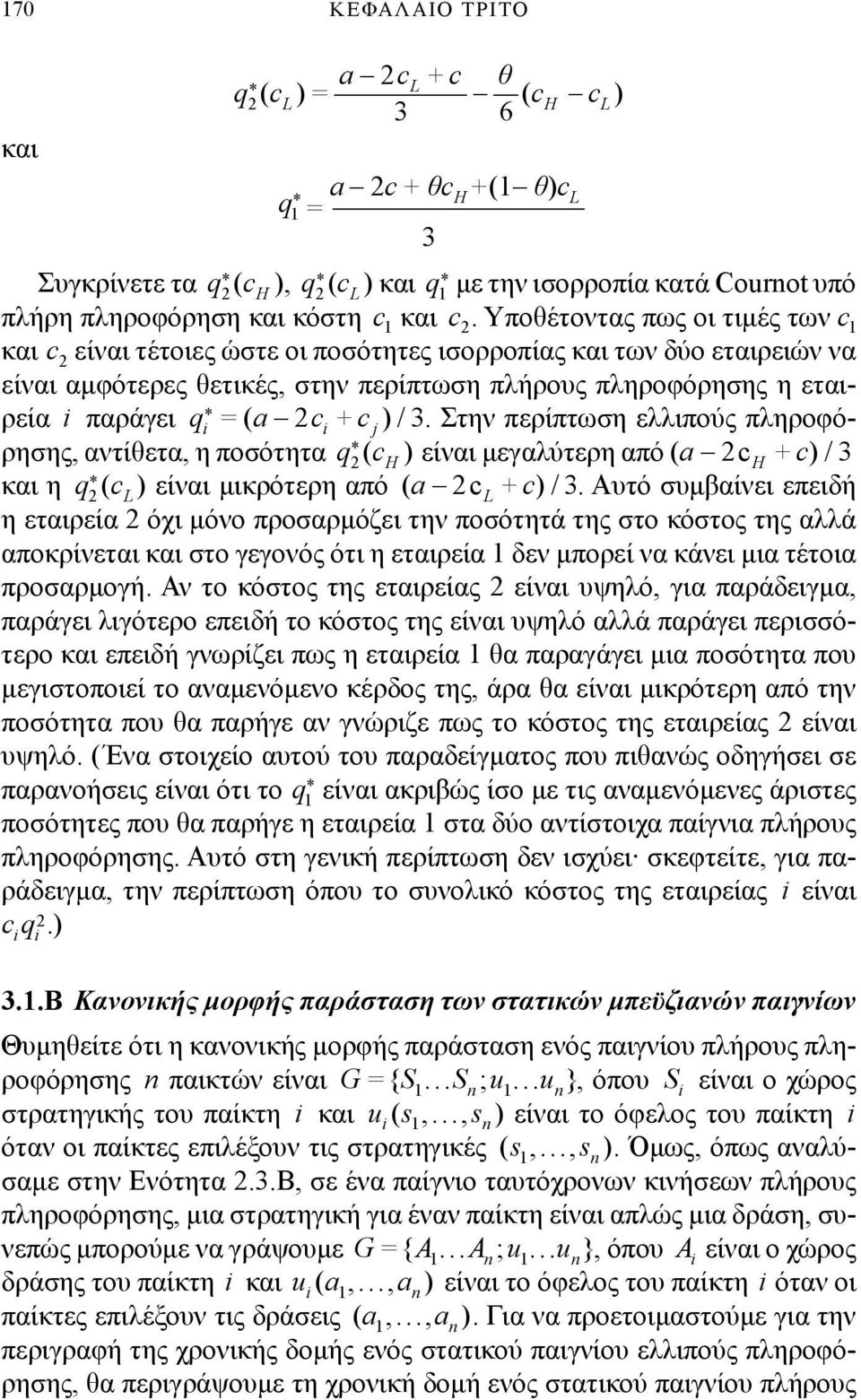 ) είναι μεγαλύτερη από ( a c +c)/3 και η ) είναι μικρότερη από ( a c +c)/3 Αυτό συμβαίνει επειδή η εταιρεία όχι μόνο προσαρμόζει την ποσότητά της στο κόστος της αλλά αποκρίνεται και στο γεγονός ότι η