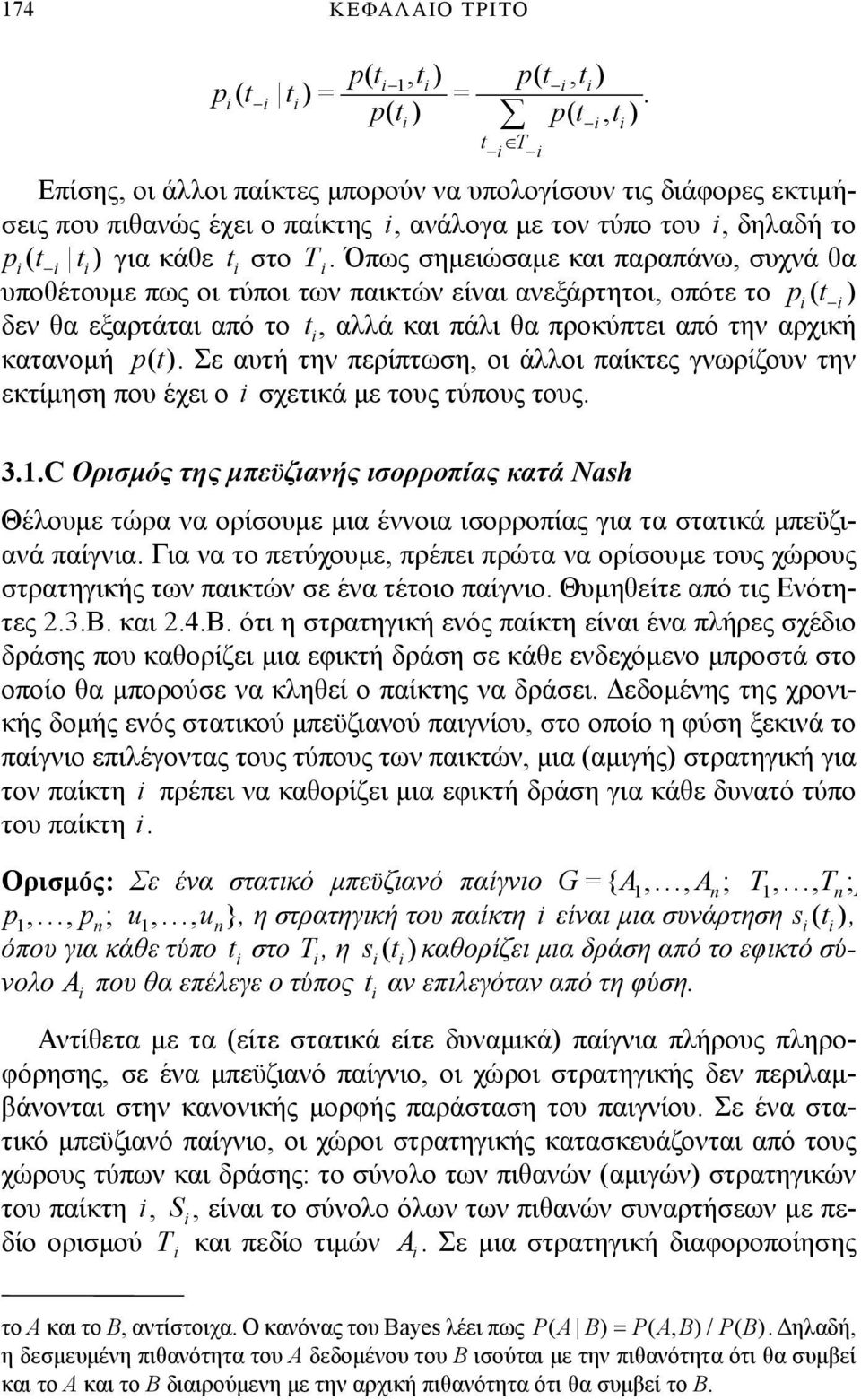 την περίπτωση, οι άλλοι παίκτες γνωρίζουν την εκτίμηση που έχει ο σχετικά με τους τύπους τους 3C Ορισμός της μπεϋζιανής ισορροπίας κατά Nash Θέλουμε τώρα να ορίσουμε μια έννοια ισορροπίας για τα