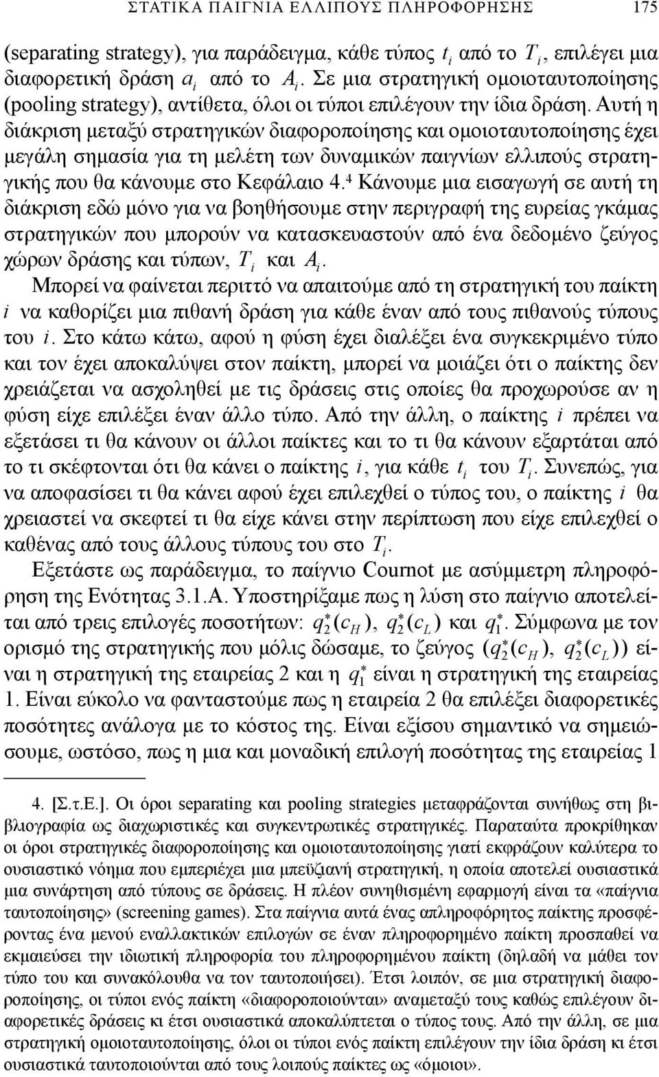 κάνουμε στο Κεφάλαιο 4 4 Κάνουμε μια εισαγωγή σε αυτή τη διάκριση εδώ μόνο για να βοηθήσουμε στην περιγραφή της ευρείας γκάμας στρατηγικών που μπορούν να κατασκευαστούν από ένα δεδομένο ζεύγος χώρων