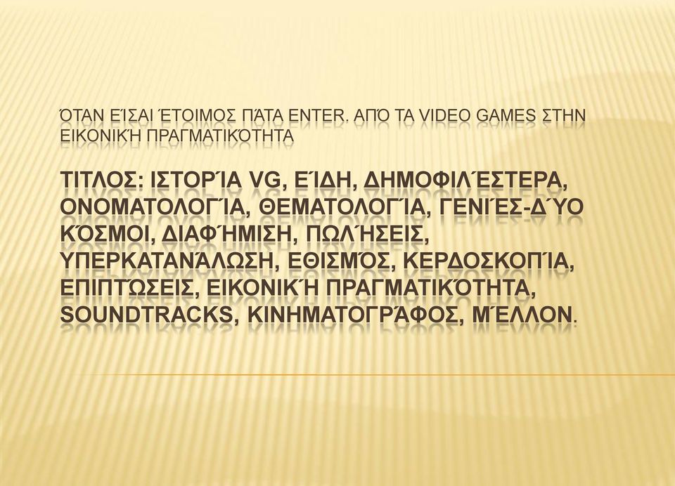 ΔΗΜΟΦΙΛΈΣΤΕΡΑ, ΟΝΟΜΑΤΟΛΟΓΊΑ, ΘΕΜΑΤΟΛΟΓΊΑ, ΓΕΝΙΈΣ-ΔΎΟ ΚΌΣΜΟΙ, ΔΙΑΦΉΜΙΣΗ,