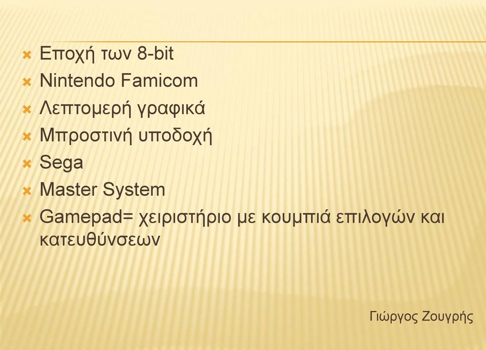 Master System Gamepad= χειριστήριο με