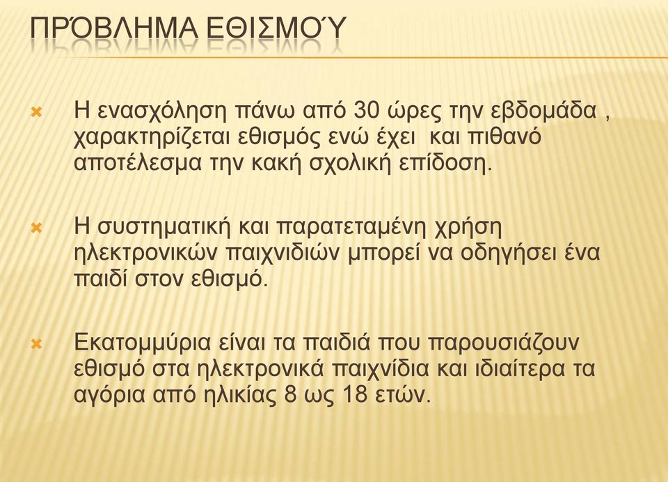 Η συστηματική και παρατεταμένη χρήση ηλεκτρονικών παιχνιδιών μπορεί να οδηγήσει ένα παιδί