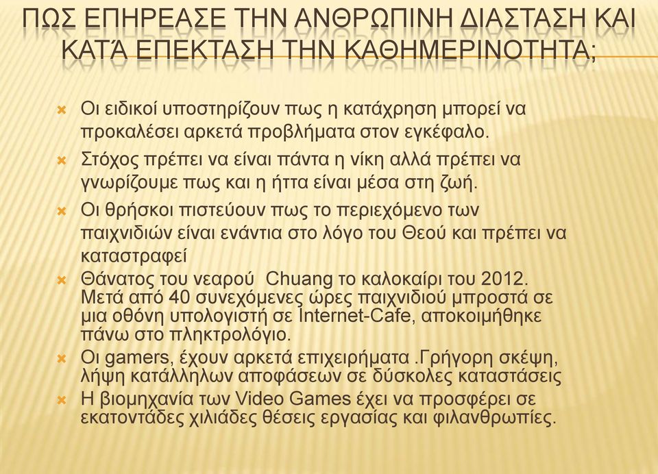 Οι θρήσκοι πιστεύουν πως το περιεχόμενο των παιχνιδιών είναι ενάντια στο λόγο του Θεού και πρέπει να καταστραφεί Θάνατος του νεαρού Chuang το καλοκαίρι του 2012.