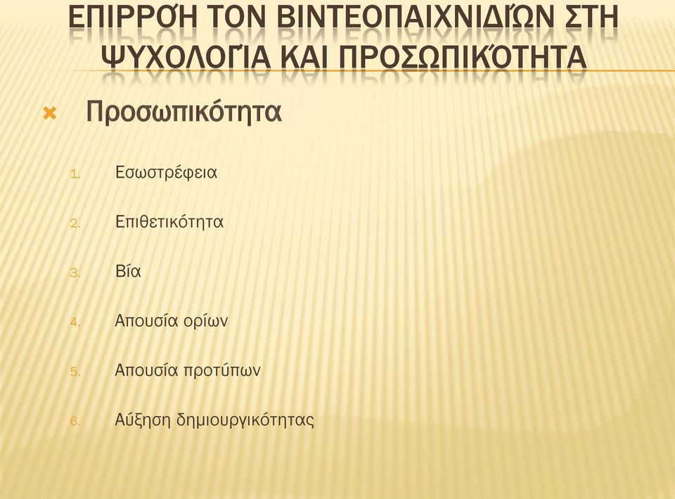 Εσωστρέφεια 2. Επιθετικότητα 3. Βία 4.