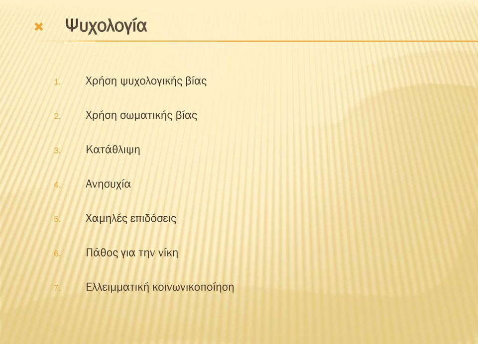 Ανησυχία 5. Χαμηλές επιδόσεις 6.